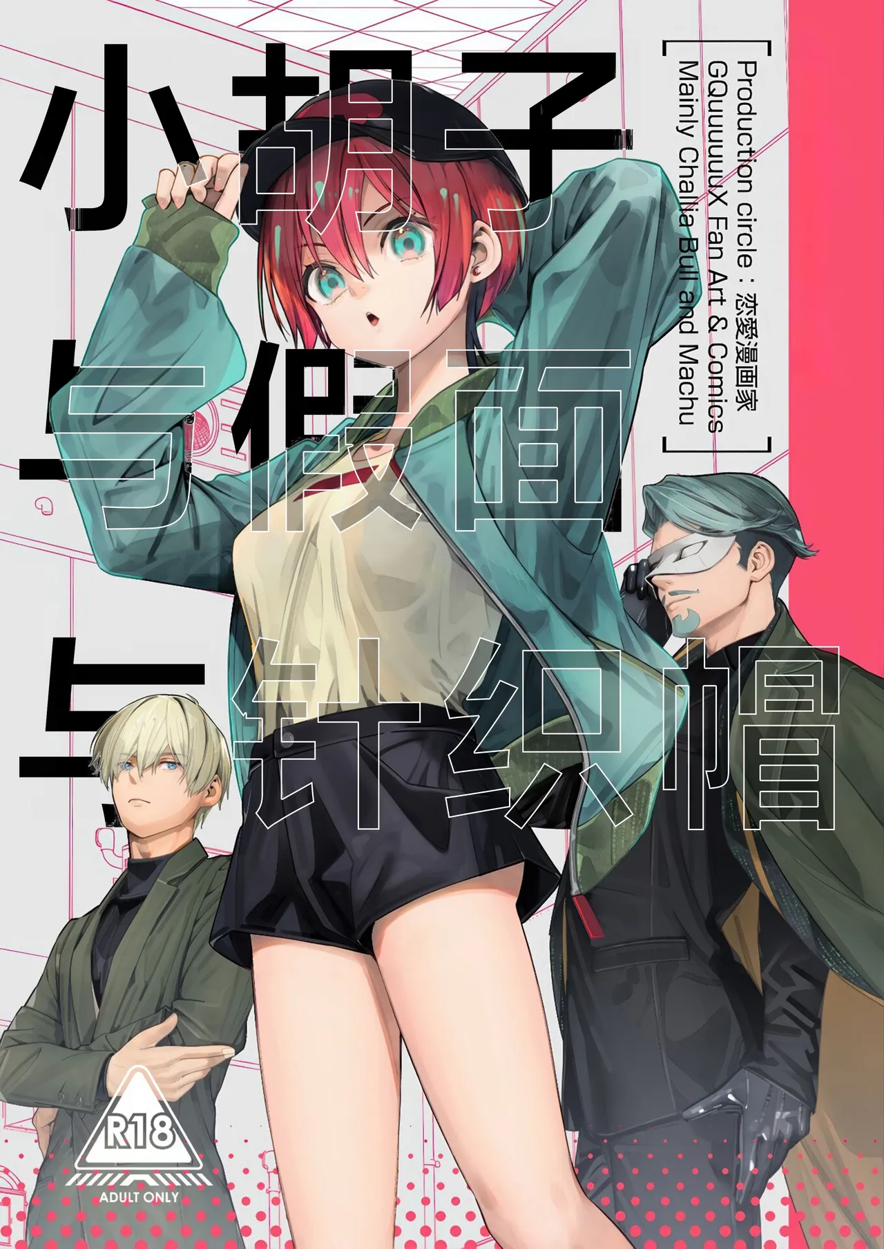 Hige to Kamen to Knit-bou丨小胡子与假面与针织帽 page 2 full