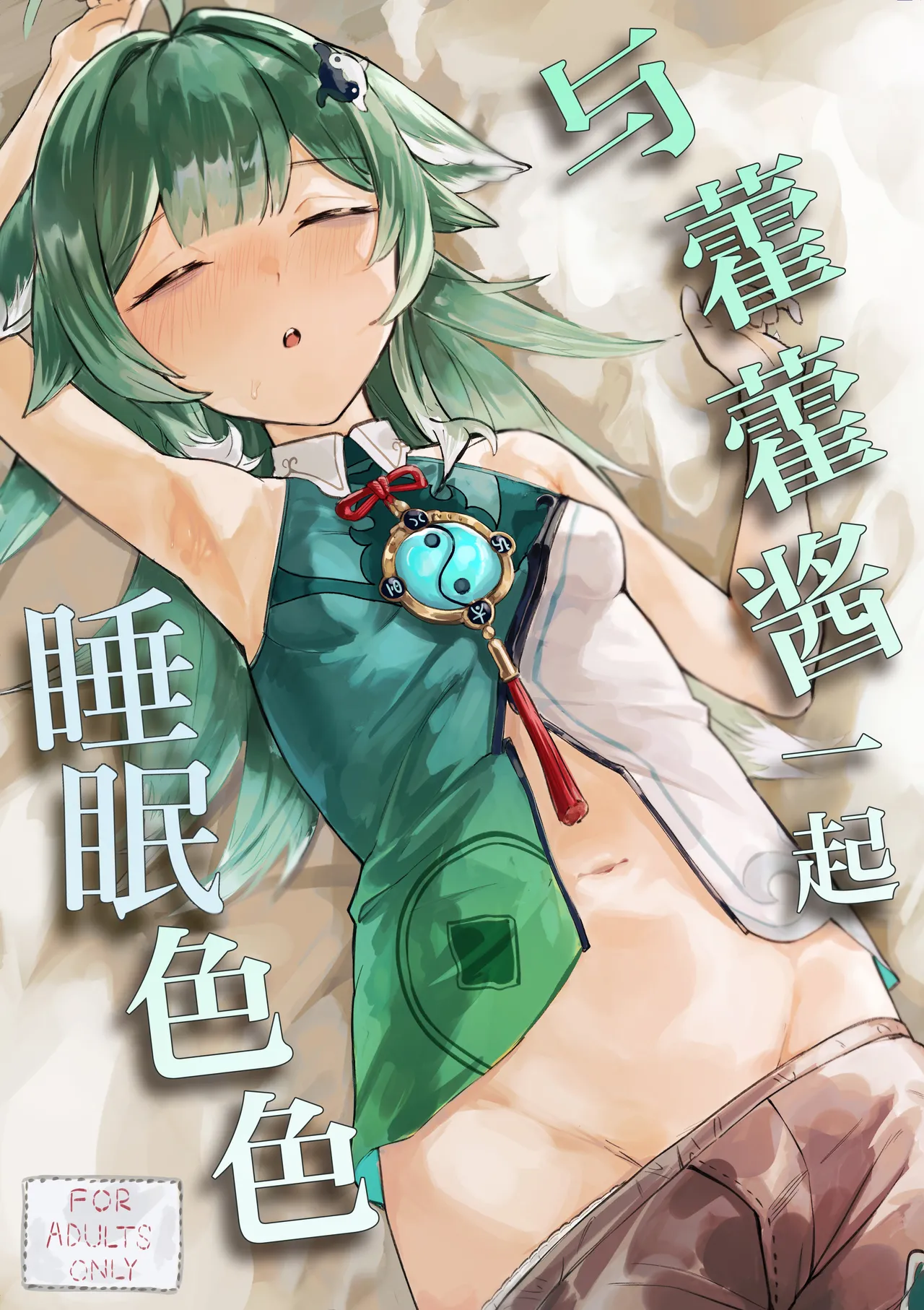 Huohuo-chan to Suimin Ecchi | 与藿藿酱一起睡眠色色 page 2 full