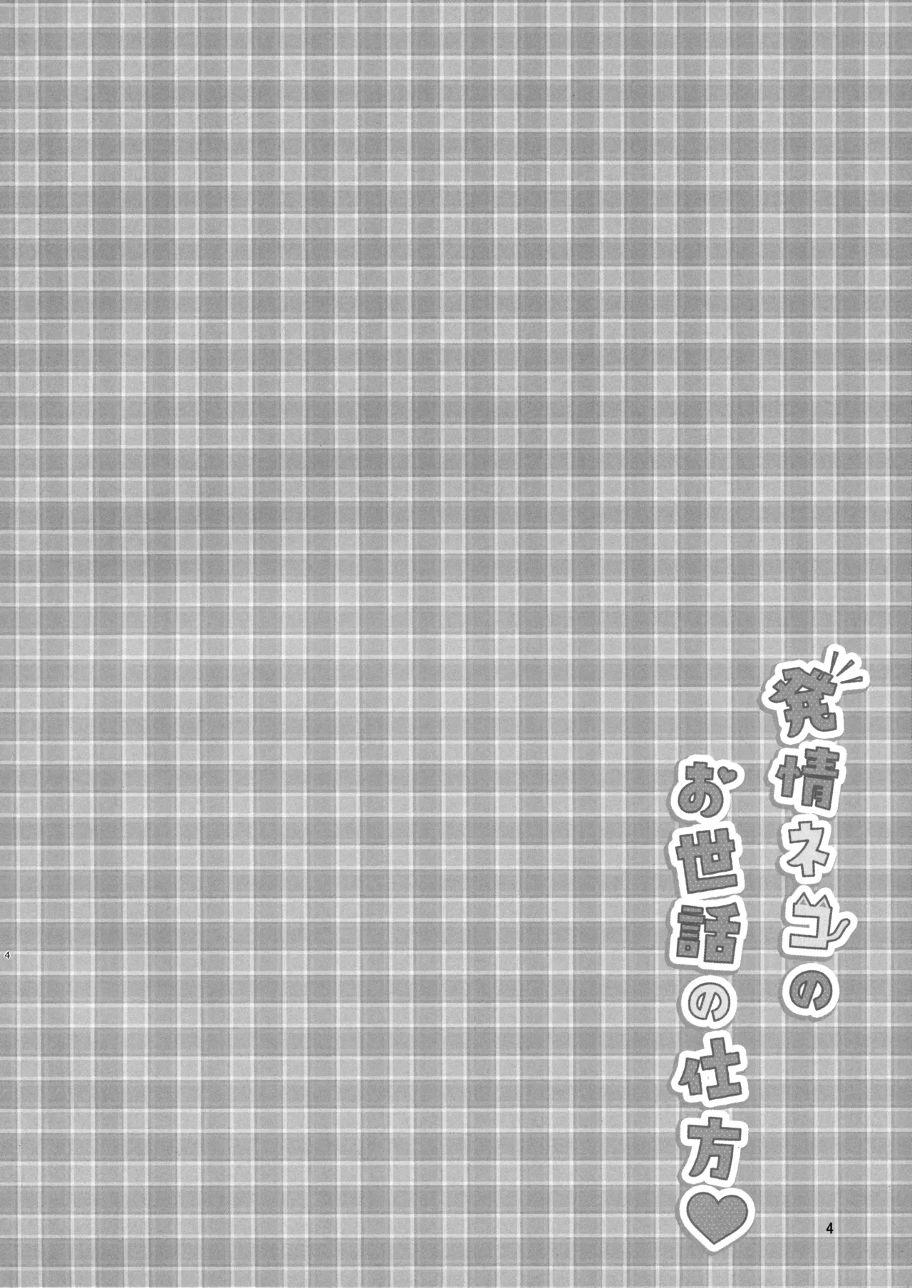 Hatsujou Neko no Osewa no Shikata page 4 full