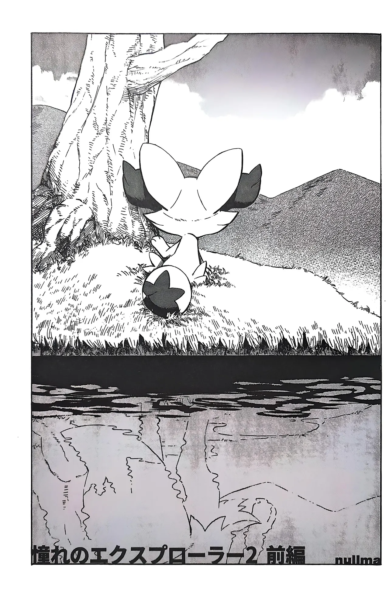 （nullma）憧れのエクスプローラ一2 page 2 full