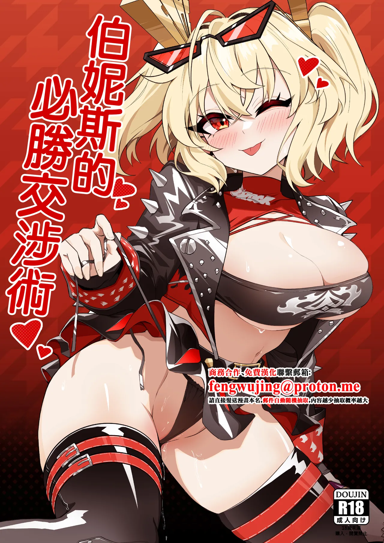 Burnice no Hisshou Koushoujutsu | 伯妮斯的必勝交涉術 page 1 full