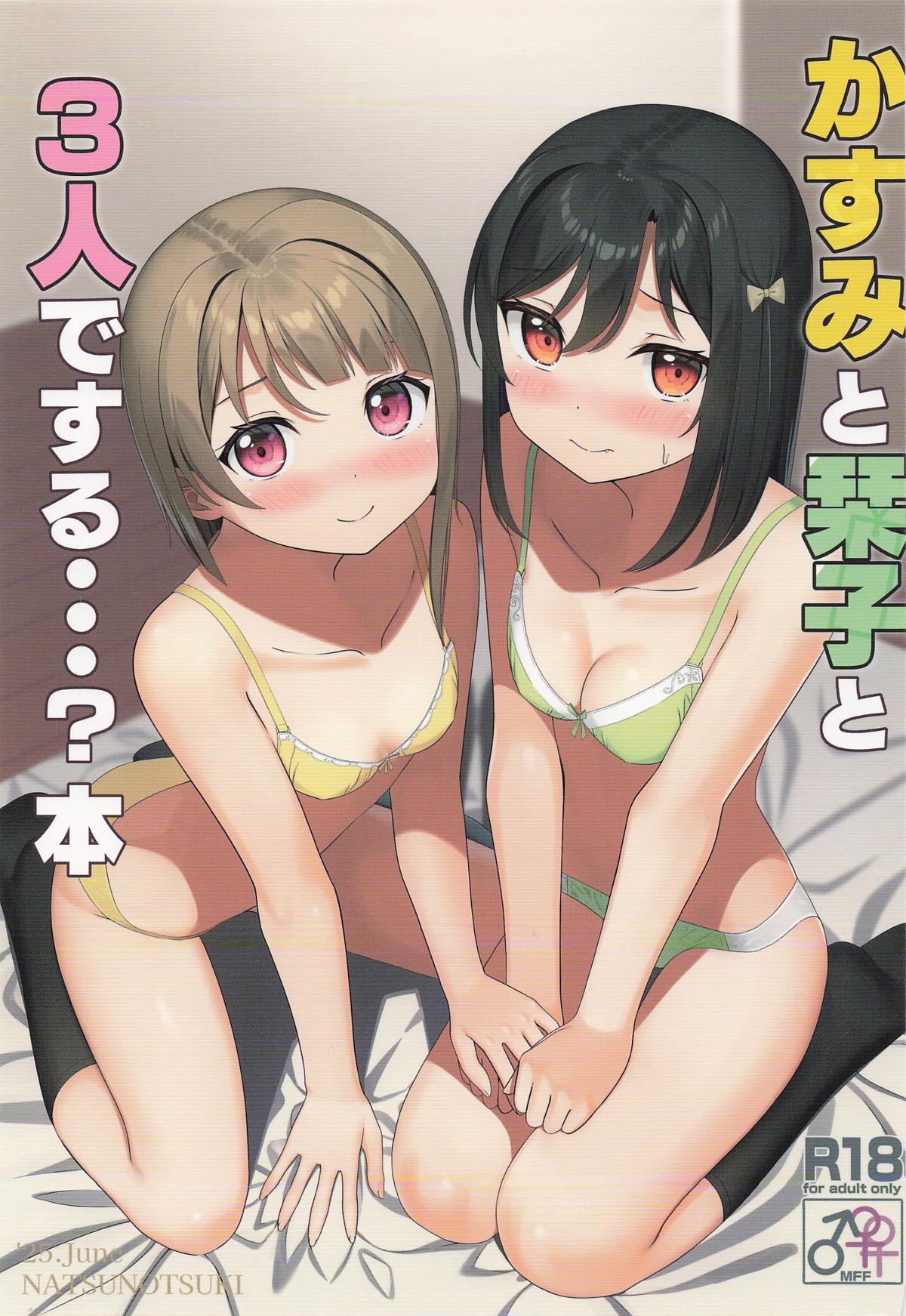 かすみと栞子と3人でする・・・?本 page 1 full