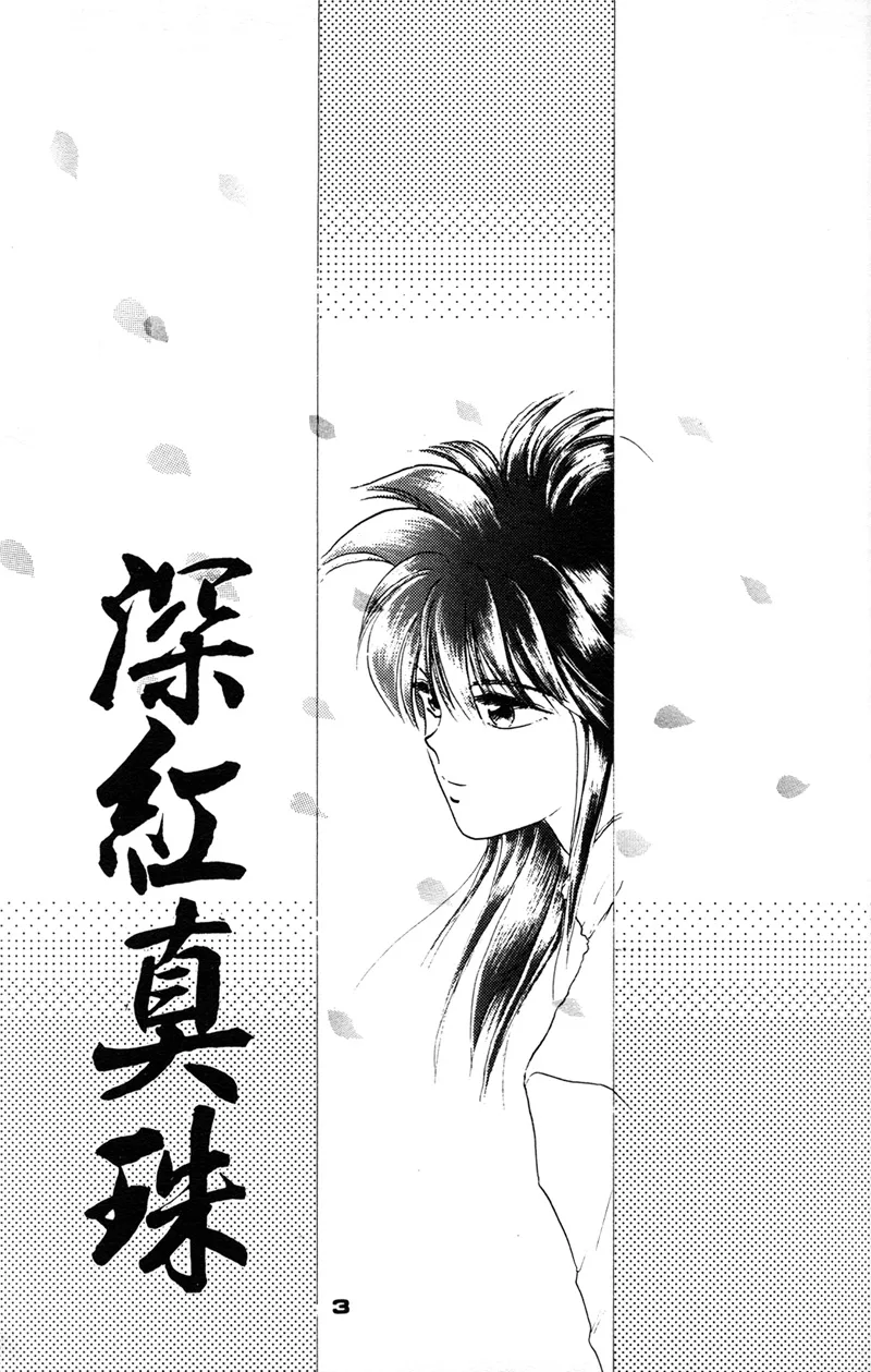 深紅真珠 | 深红珍珠 page 3 full