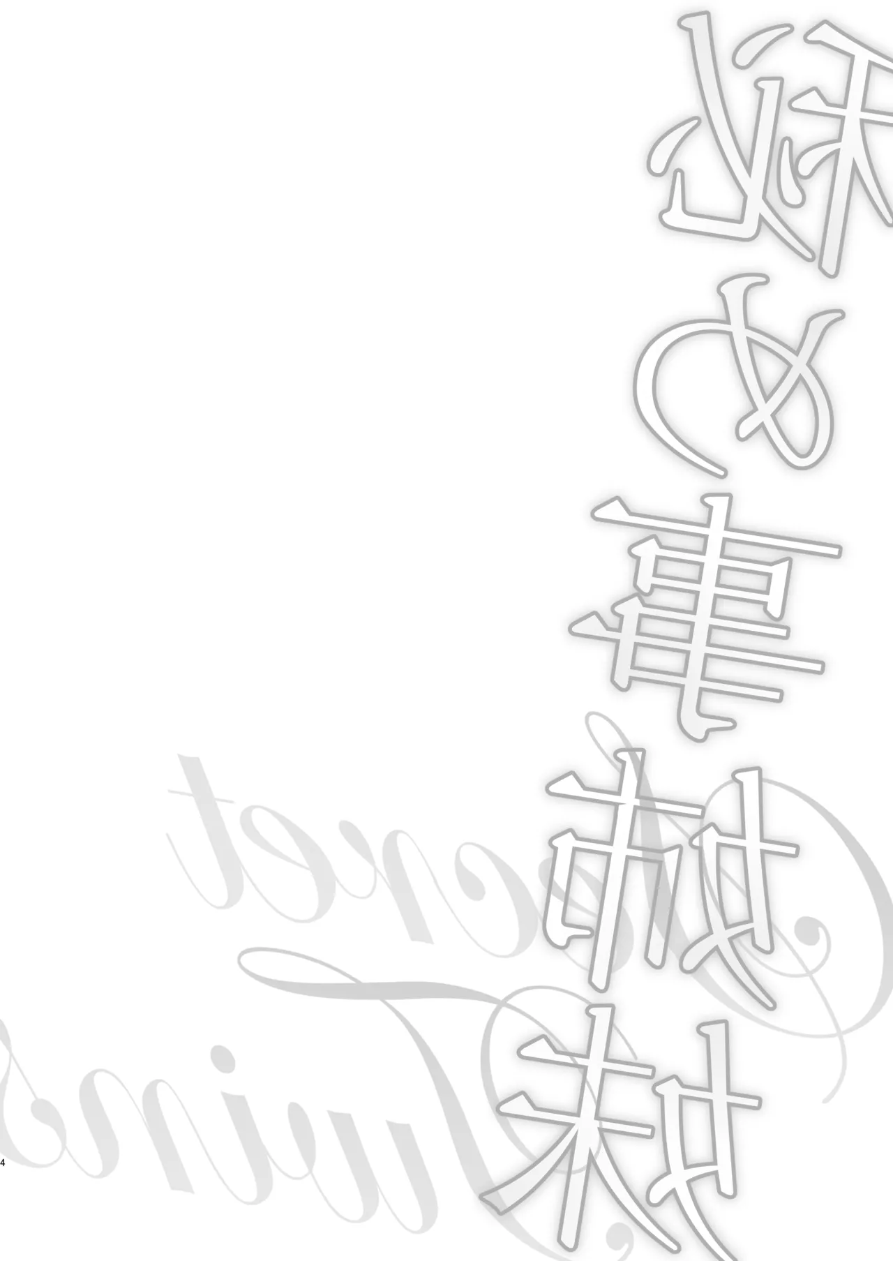 秘め事姉妹 page 4 full