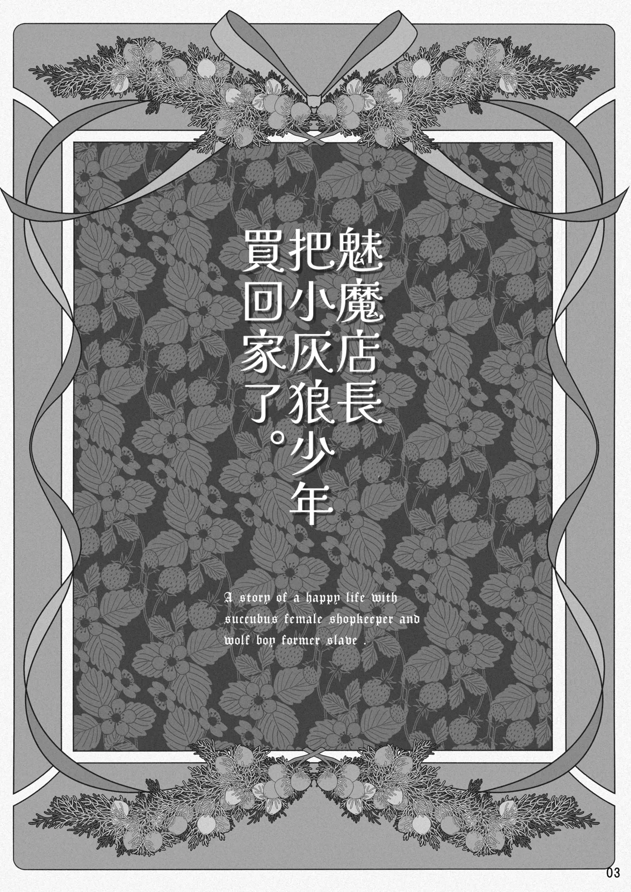 Succubus Tenshu ga Ookami Shounen o Kaimashita. | 魅魔店長把小灰狼少年買回家了。 page 4 full