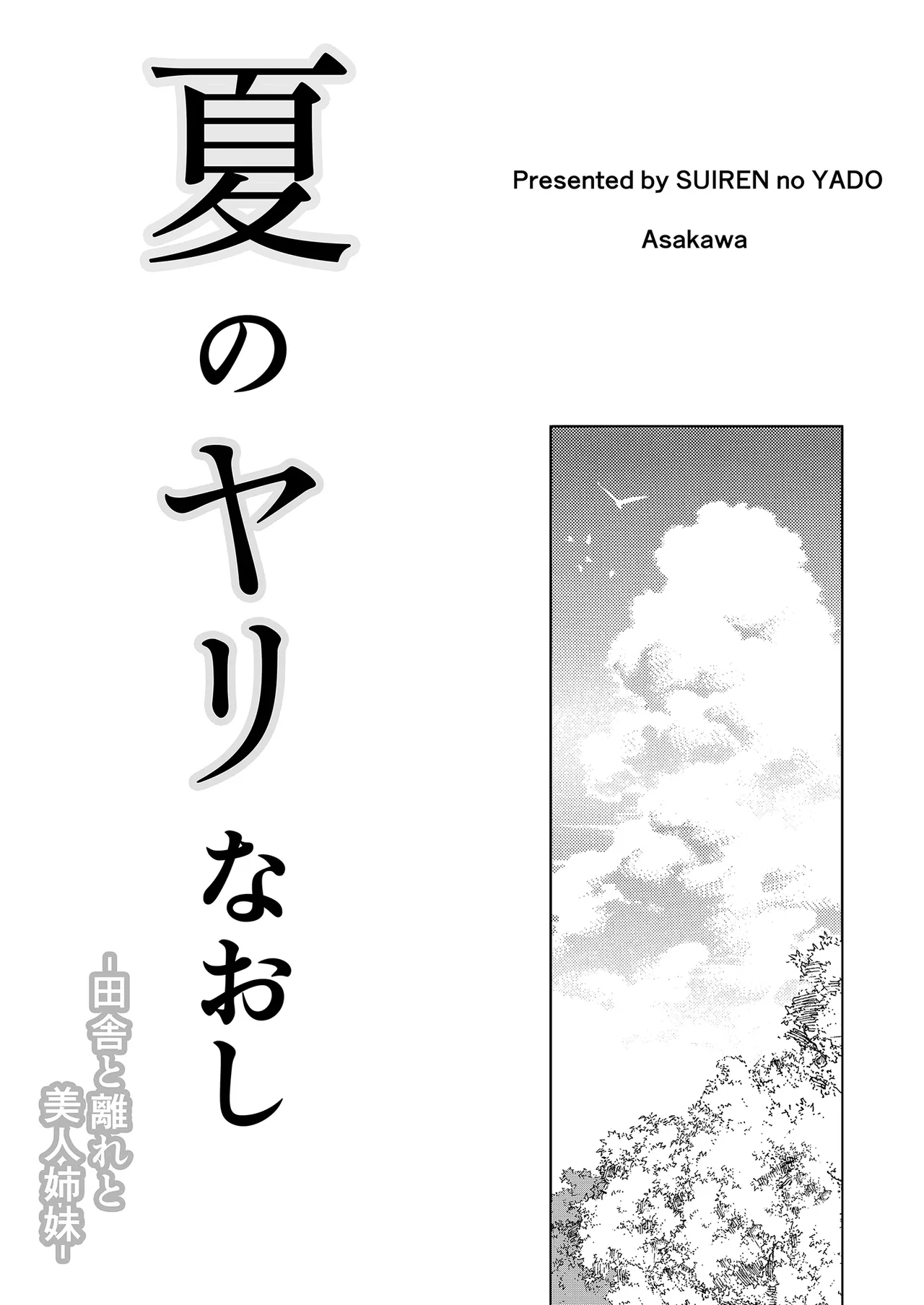 Natsu no Yari Naoshi 1-5 page 4 full