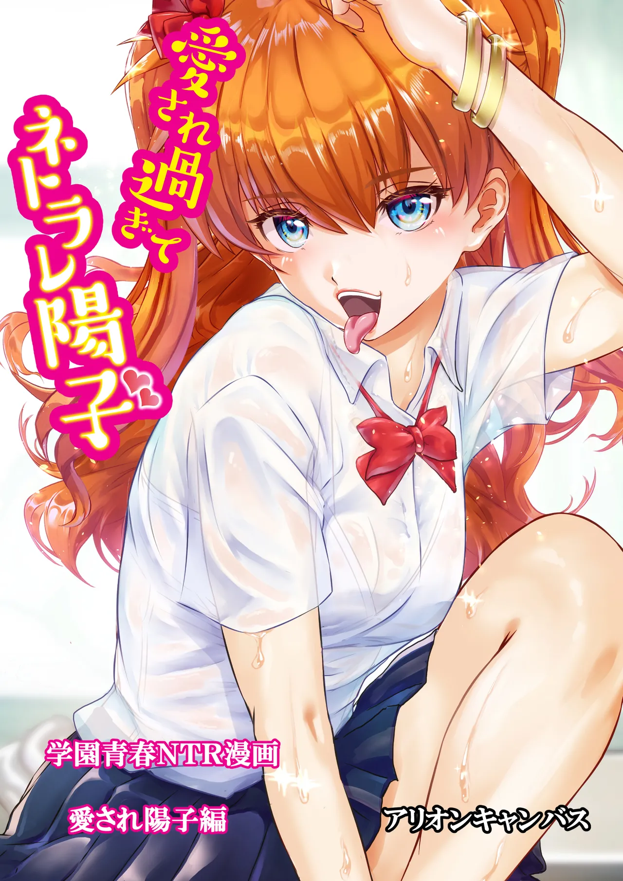 愛され過ぎてネトラレ陽子❤ page 1 full