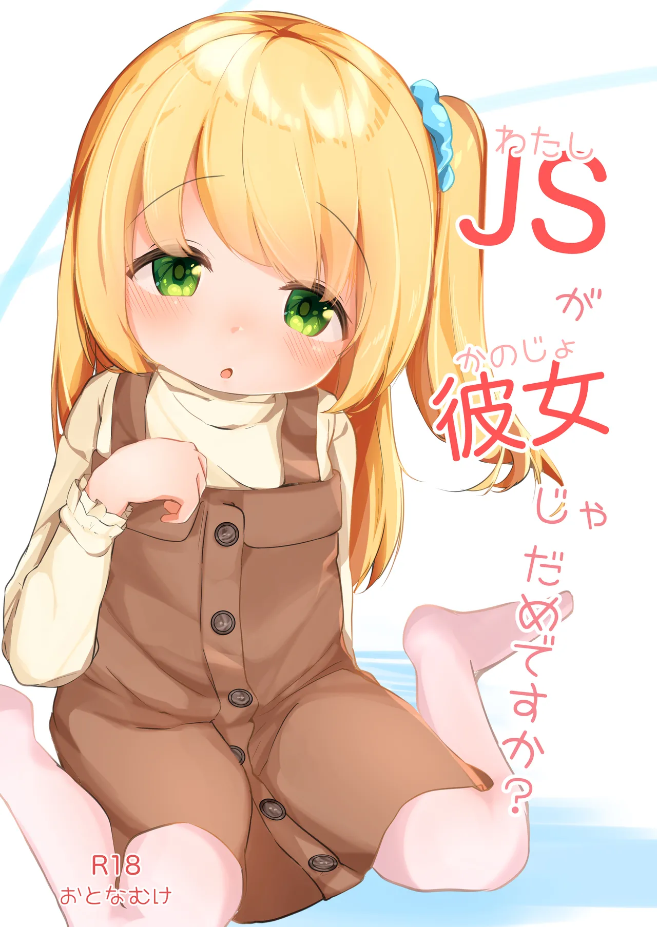 Watashi ga Kanojo ja Dame desu ka? 1 page 1 full