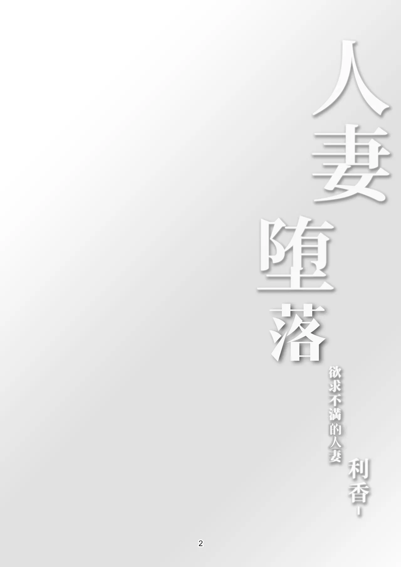 Hitozuma Ochi Yokkyuu Fuman no Wakazuma -Rika- | 人妻堕落 欲求不满的人妻 -利香- page 6 full