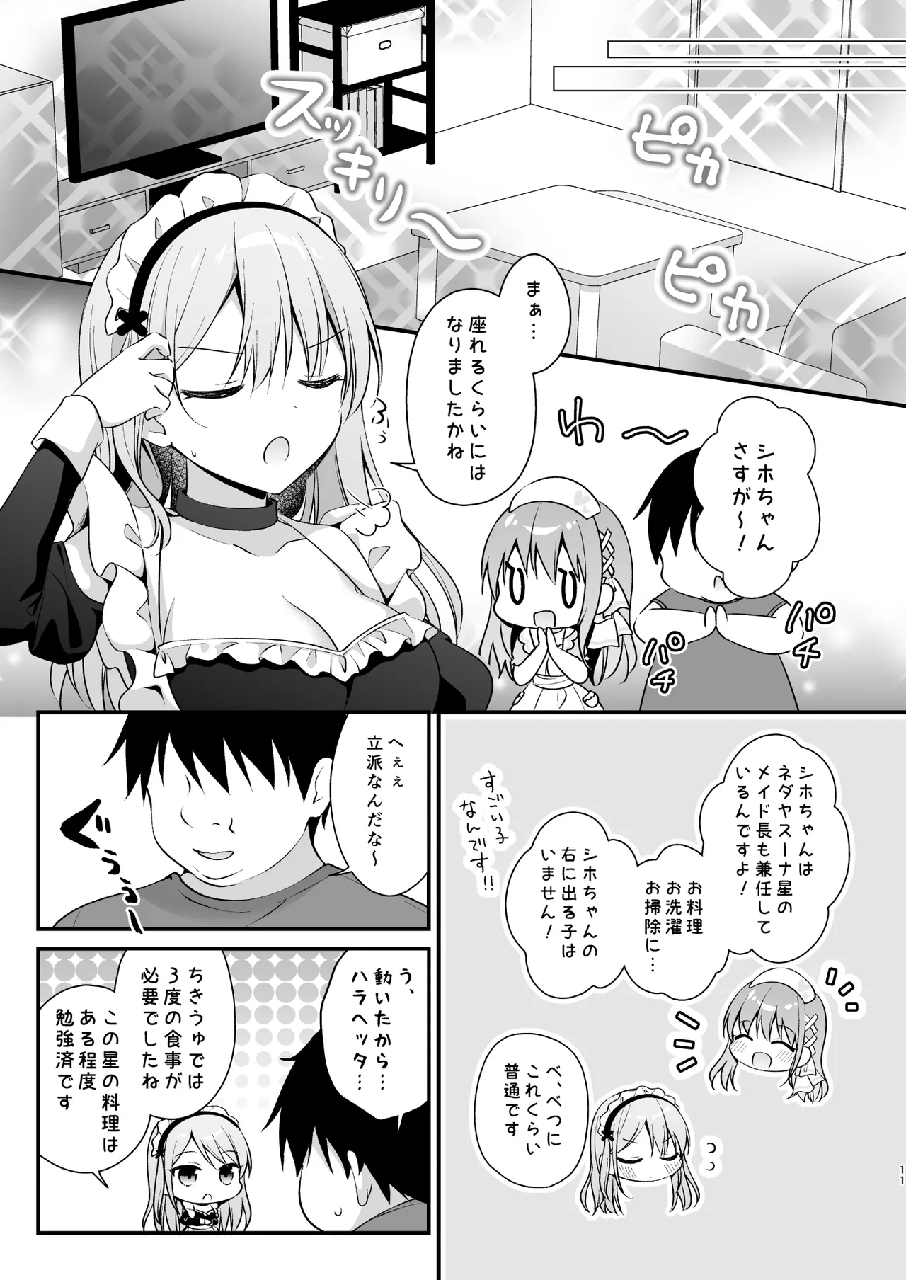 えちえち♥Therapy〜オレの遺伝子を残すため、宇宙メイドがえっち指導！？〜 page 10 full