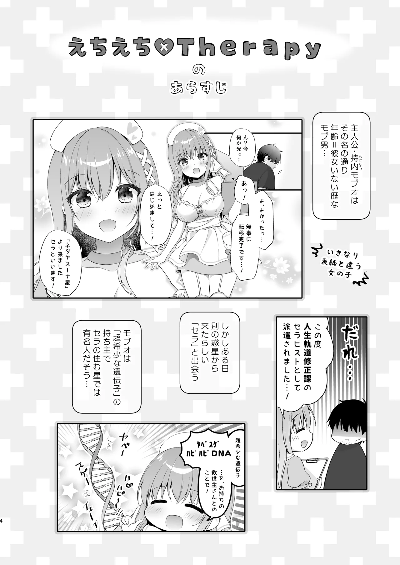 えちえち♥Therapy〜オレの遺伝子を残すため、宇宙メイドがえっち指導！？〜 page 3 full