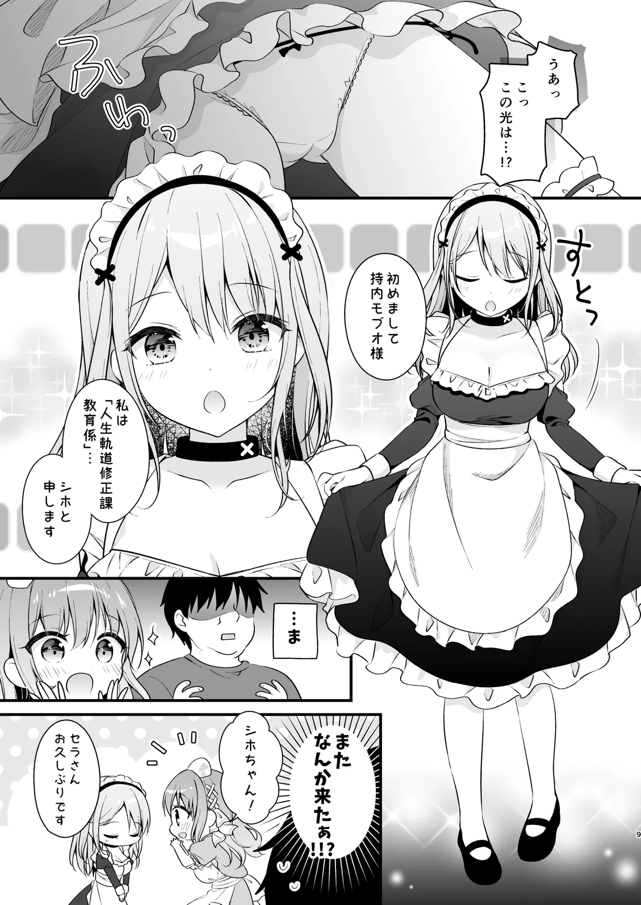 えちえち♥Therapy〜オレの遺伝子を残すため、宇宙メイドがえっち指導！？〜 page 8 full