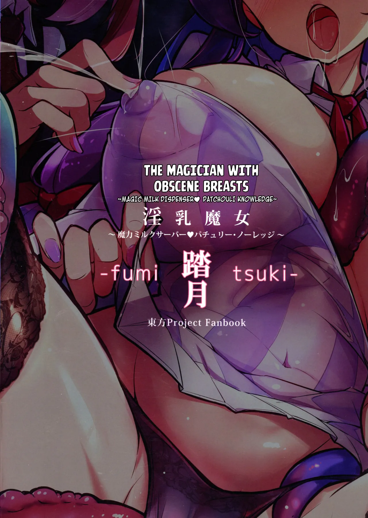 Innyuu Majo ~Maryoku Milk Server Patchouli Knowledge~ page 2 full