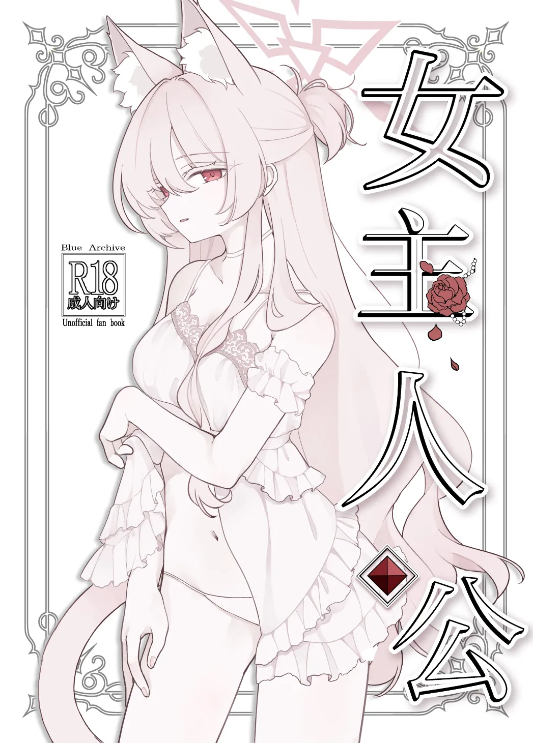 女主人公 page 2 full