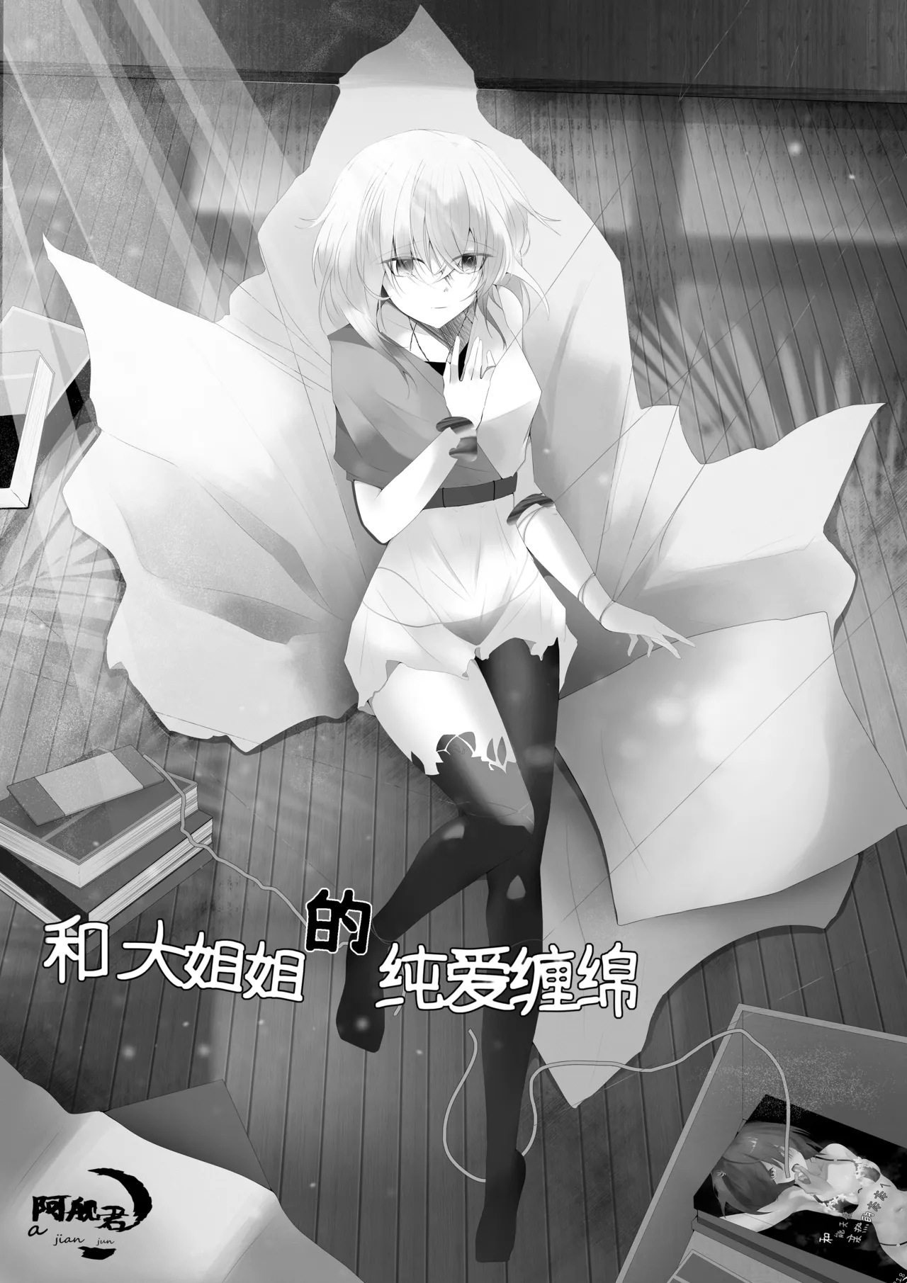 和大姐姐的爱恋缠绵（中文） page 1 full