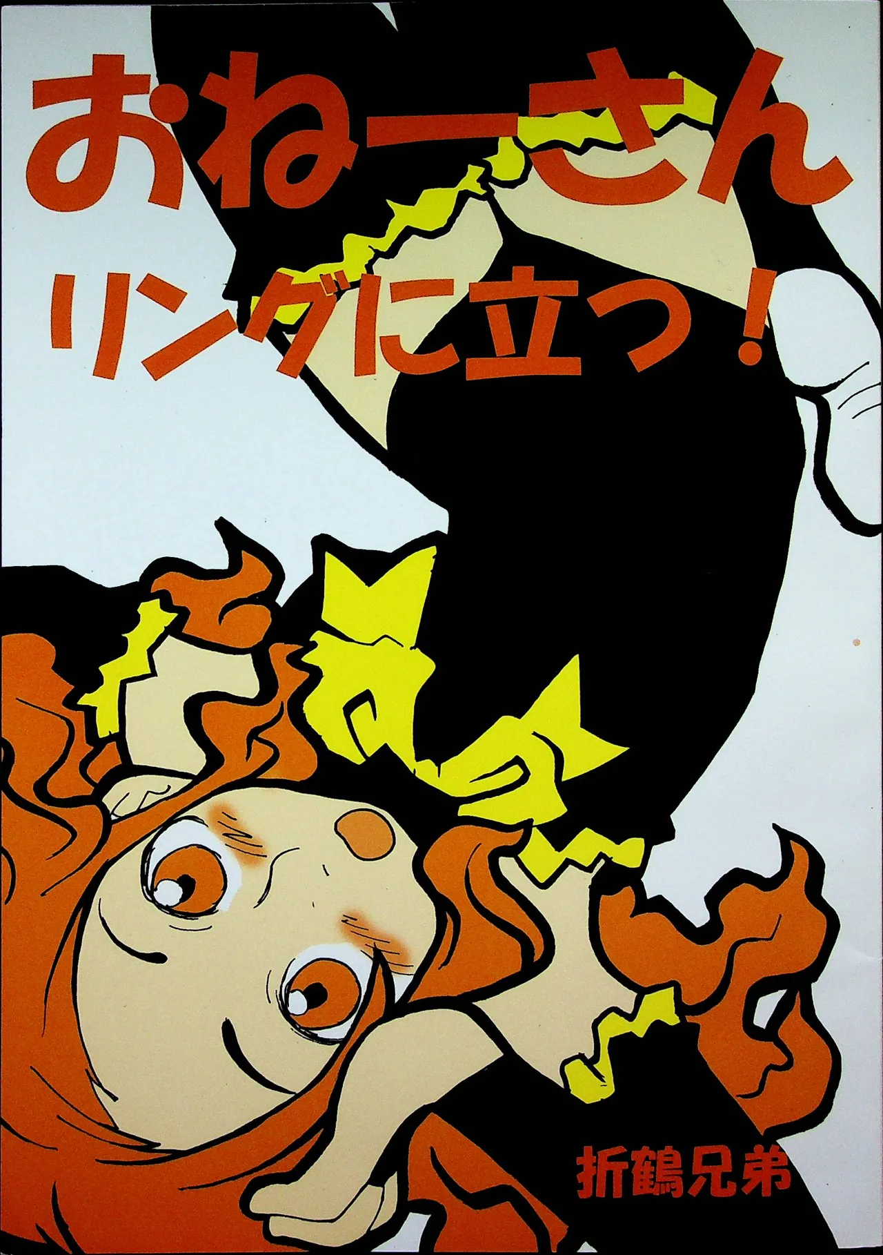 Onee-san Ring ni Tatsu! page 1 full