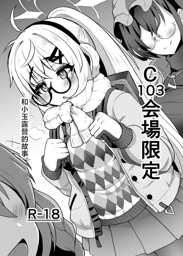 C103 Kaijou Gentei Camp Kotama Hon | C103会場限定 和小玉露營的故事 page 1 full
