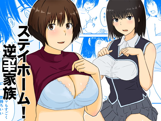 ステイホーム!逆走家族 page 1 full