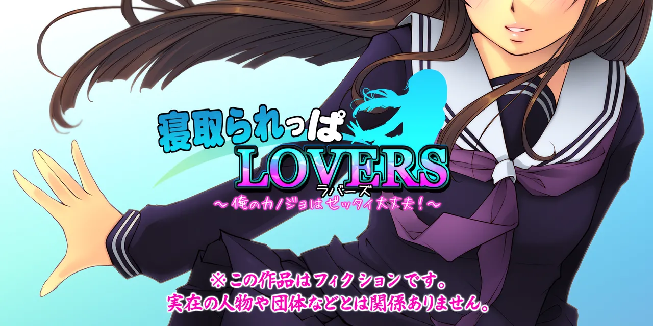 NTR 爱好者 ～我的女友绝对没问题！～ page 1 full