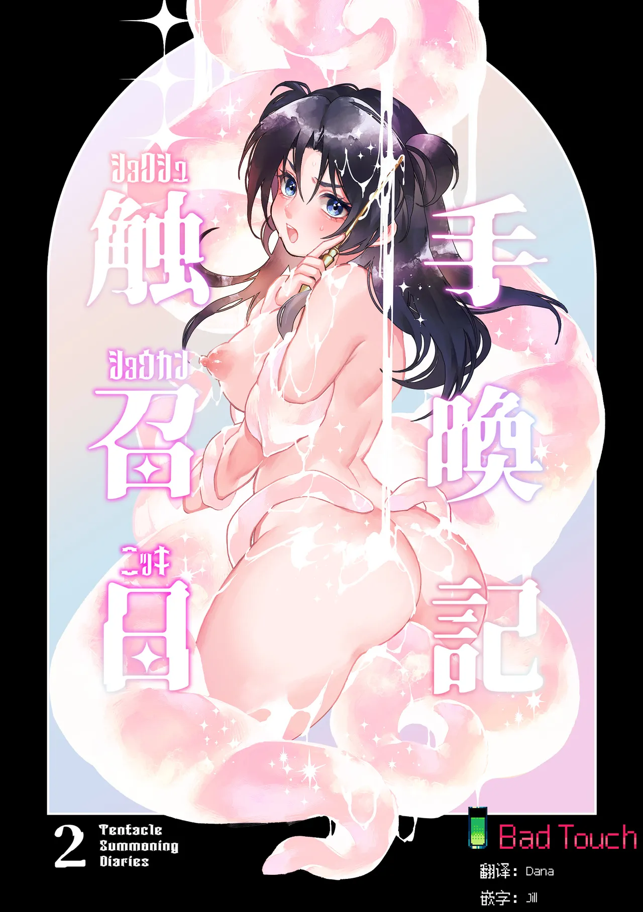 Shokushu Shoukan Nikki 2 - 触手召唤日记2 page 1 full