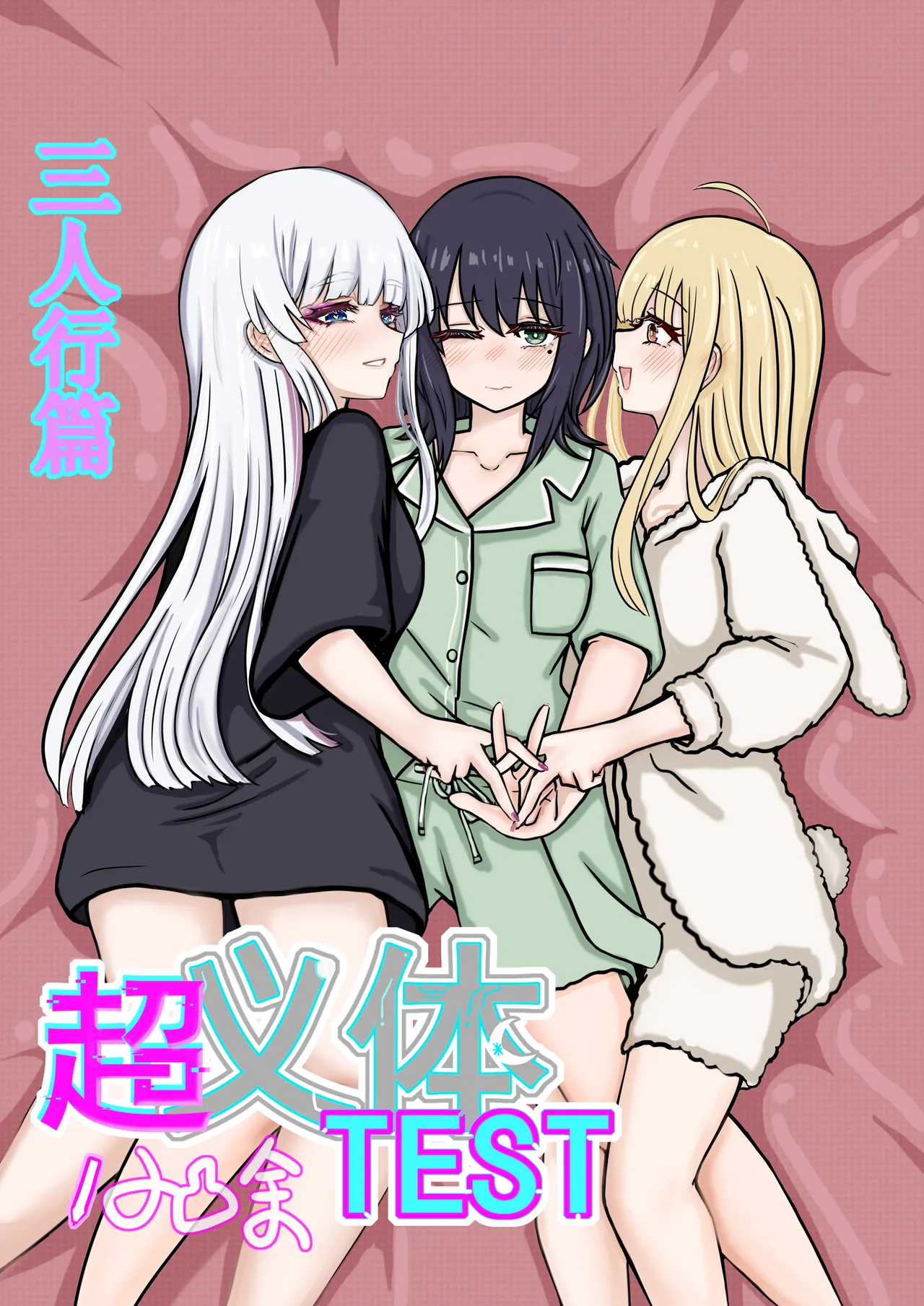 【超义体TEST】三人行篇 page 1 full