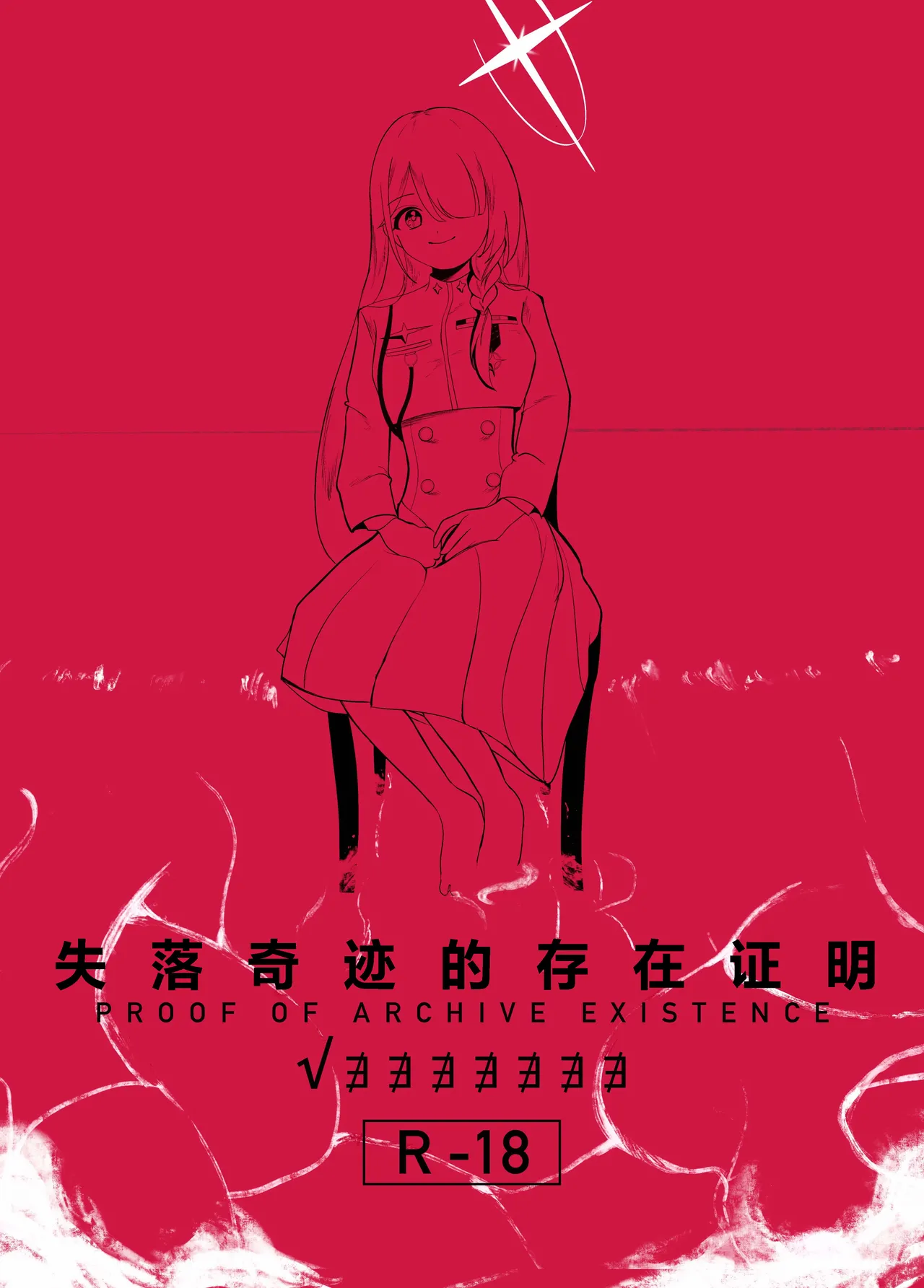 遺失した奇跡の存在証明 page 2 full