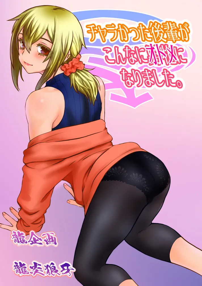 Chara Katta Kouhai ga Kon'nani Otome ni Narimashita. page 1 full