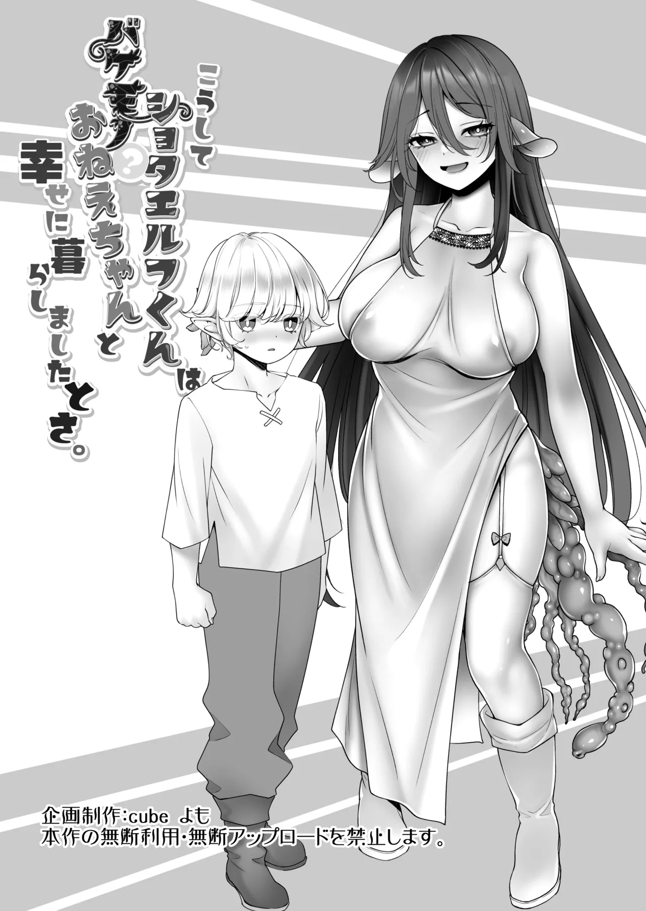 [Cube (よも)] こうしてショタエルフくんはバケモノ?おねえちゃんと幸せに暮らしましたとさ。 Hentai - Raw  38