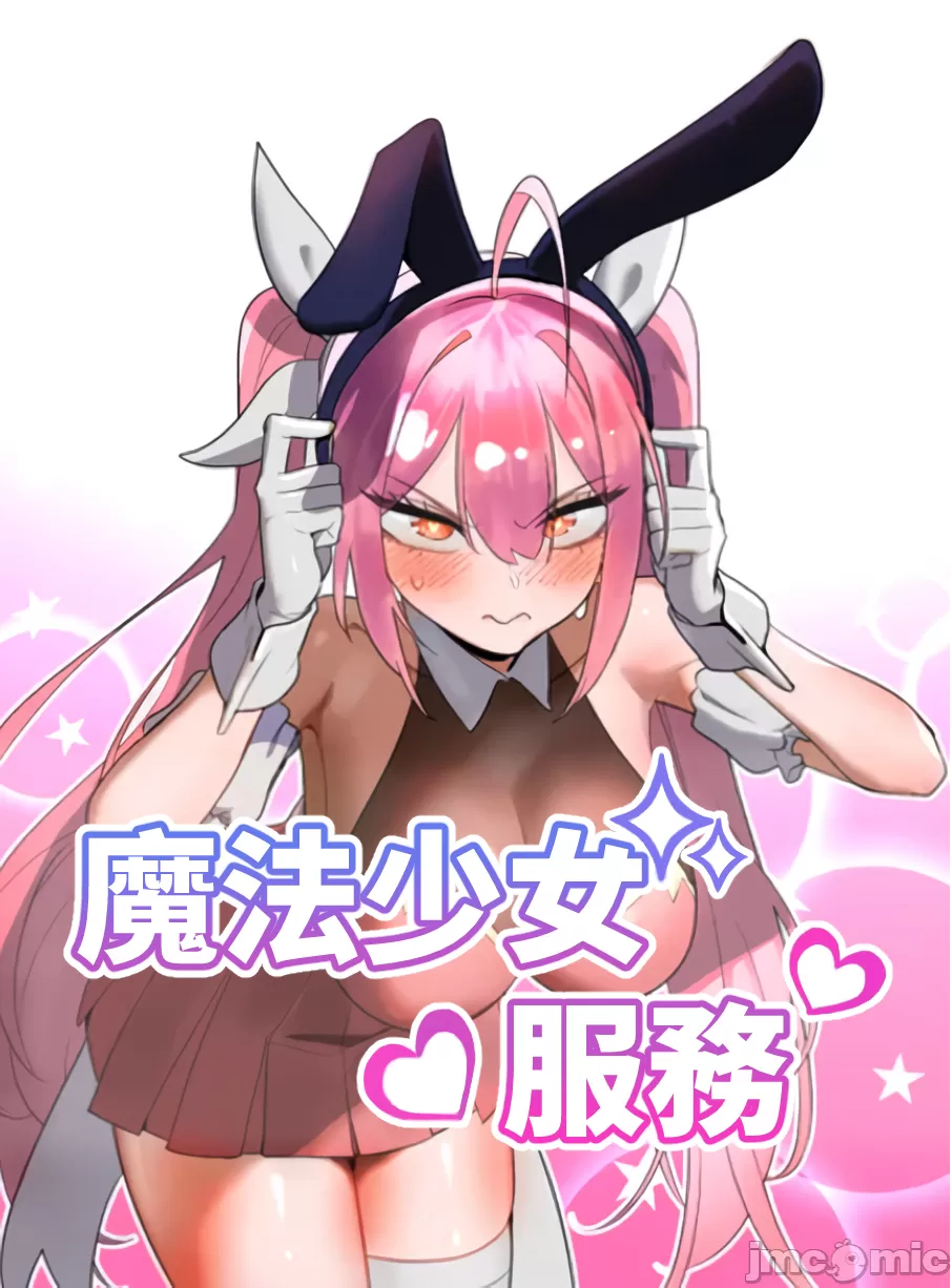 魔法少女服务 | Magic-Girl Service 1-52 page 1 full