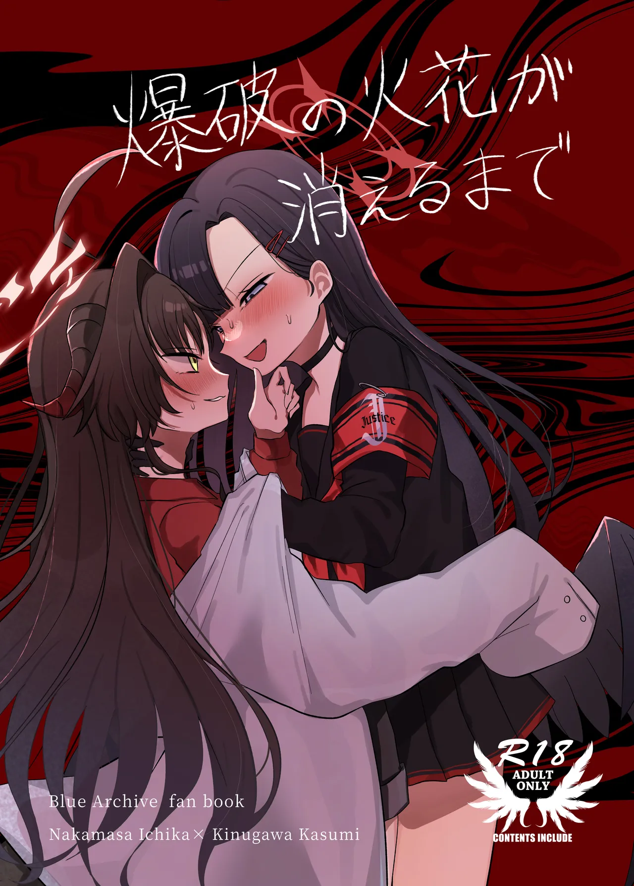 爆破の火花が消えるまで page 1 full