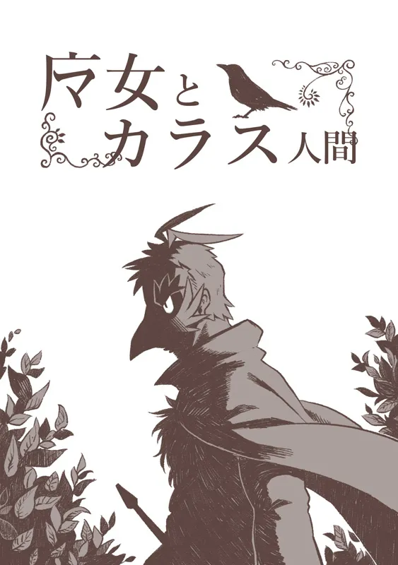 Majo to Karasu Ningen page 1 full