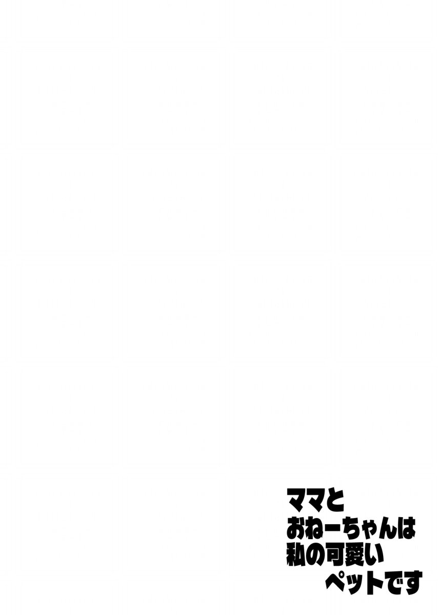 ママとおねーちゃんは私のかわいいペットです page 2 full