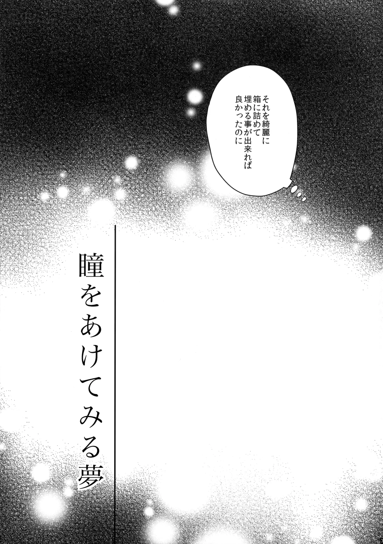 瞳をあけてみる夢 page 8 full