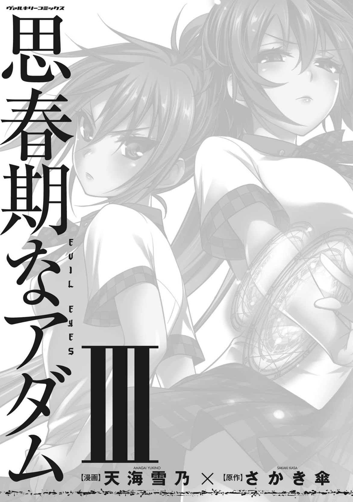 思春期なアダム EVIL EYES 第03巻 page 3 full