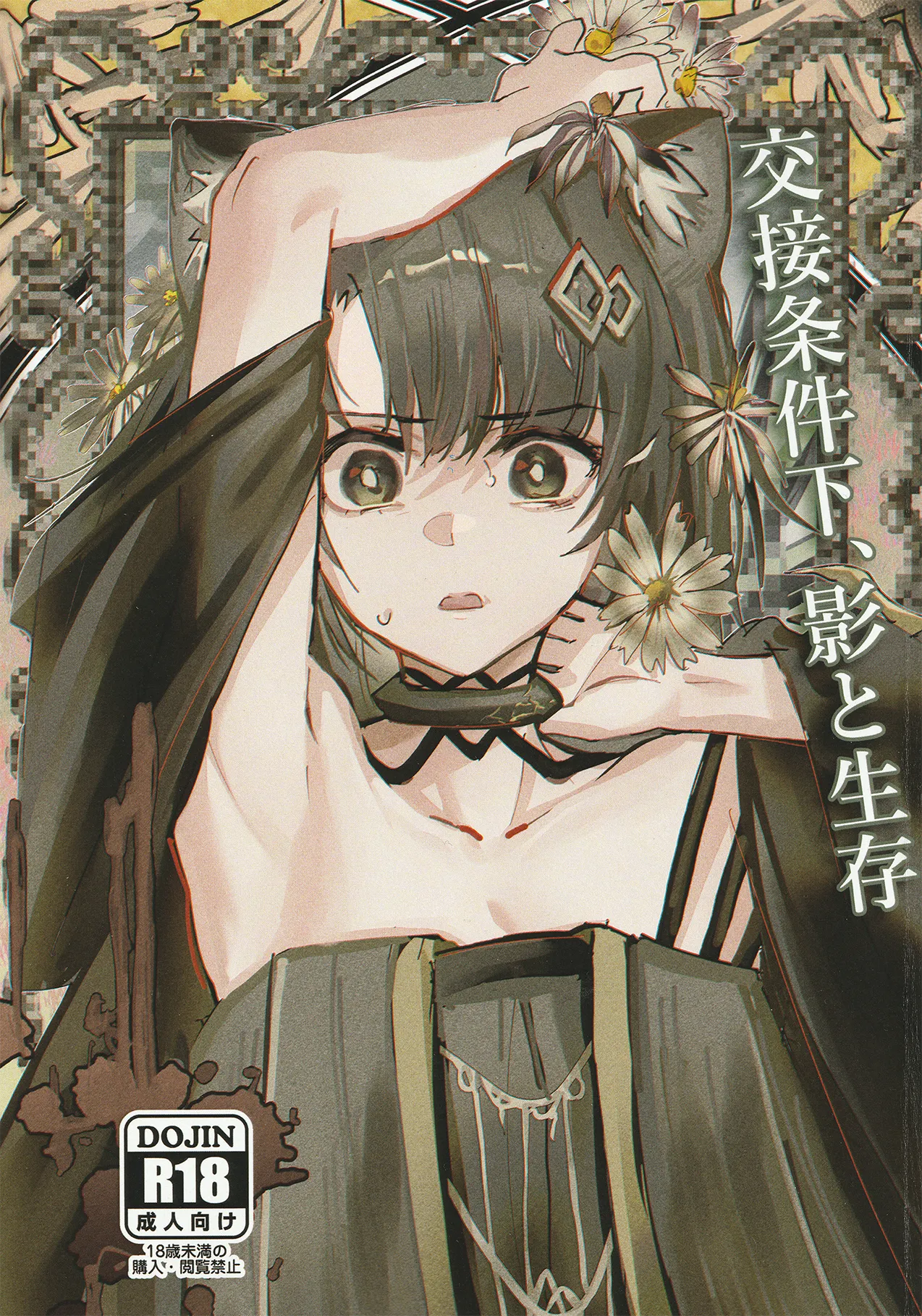 交接条件下、影と生存 page 1 full