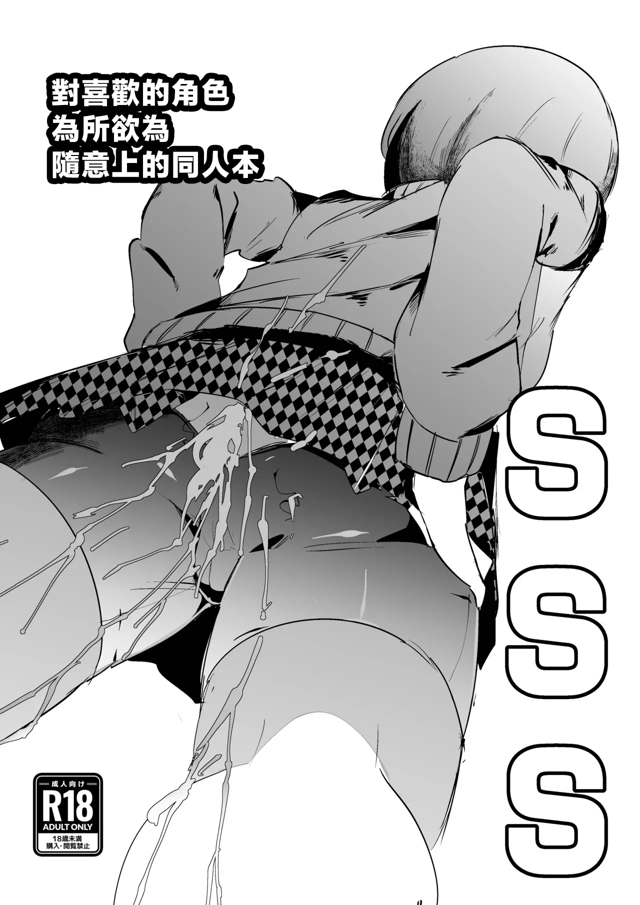 SSS -Suki na Chara de Suki na You ni Shikoru dake no Hon- | 對喜歡的角色為所欲為隨意上的同人本 page 1 full