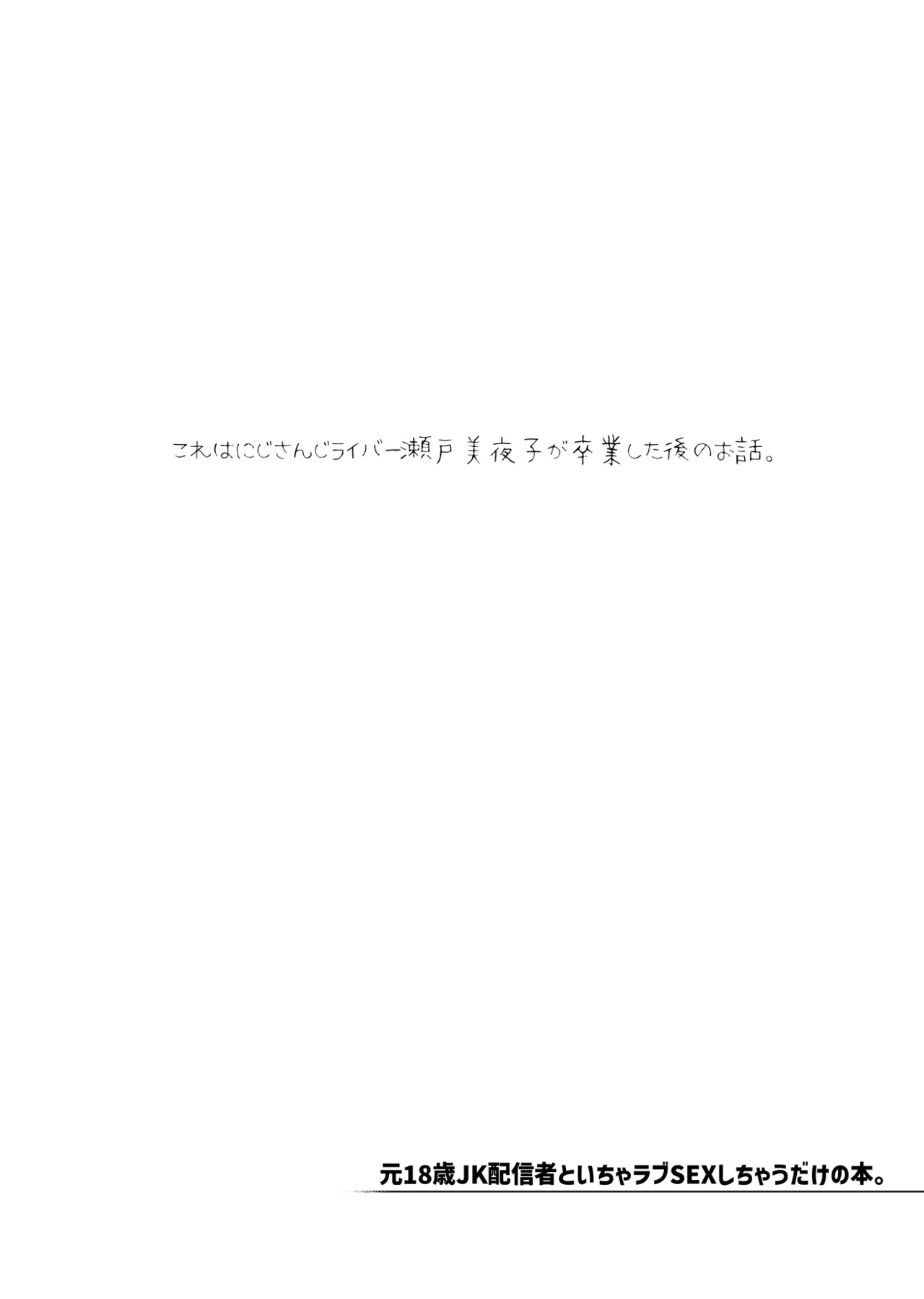 元18歳JK配信者といちゃラブSEXしちゃうだけの本。 page 3 full