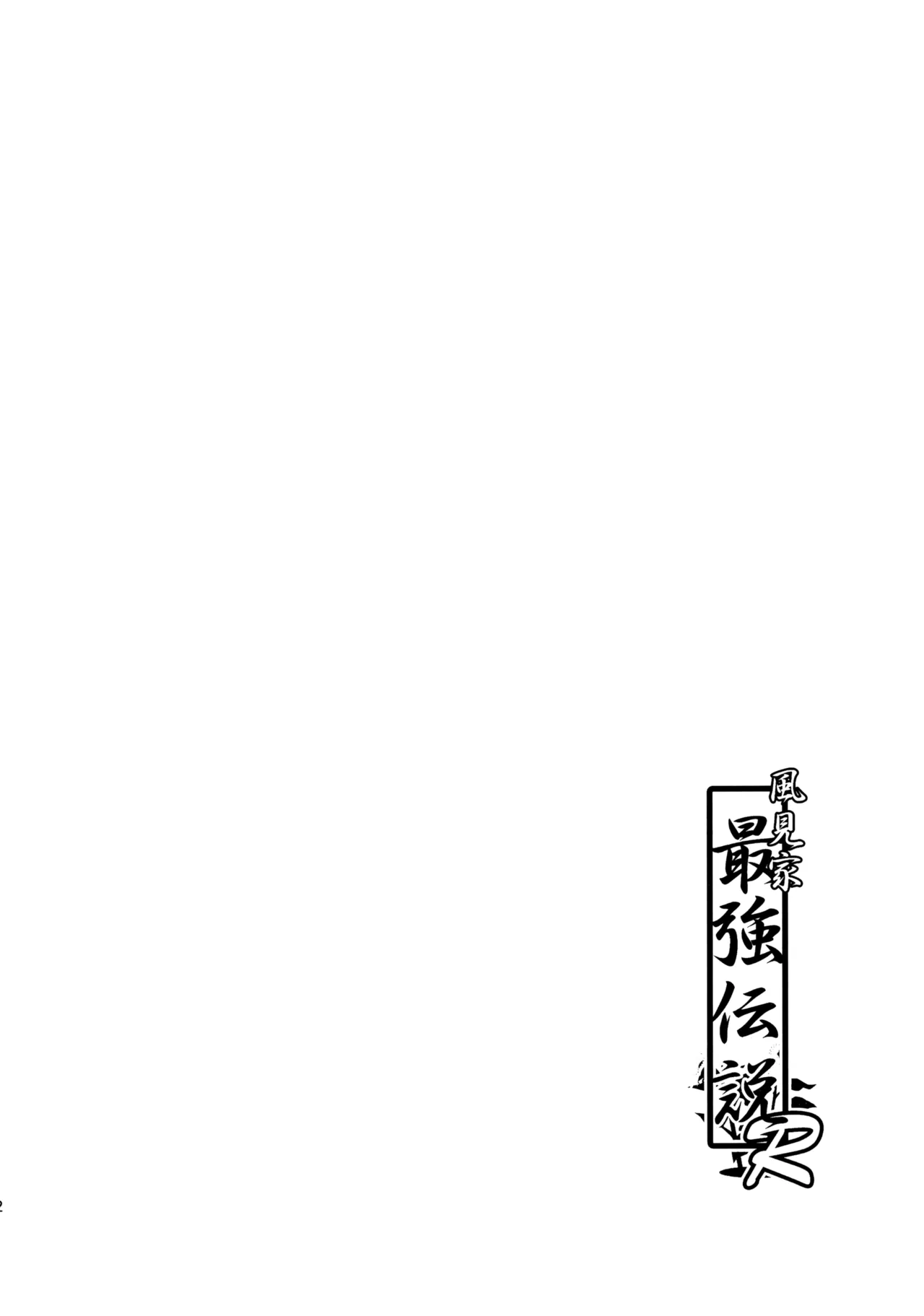 Kazami-ke Saikyou Densetsu R page 3 full