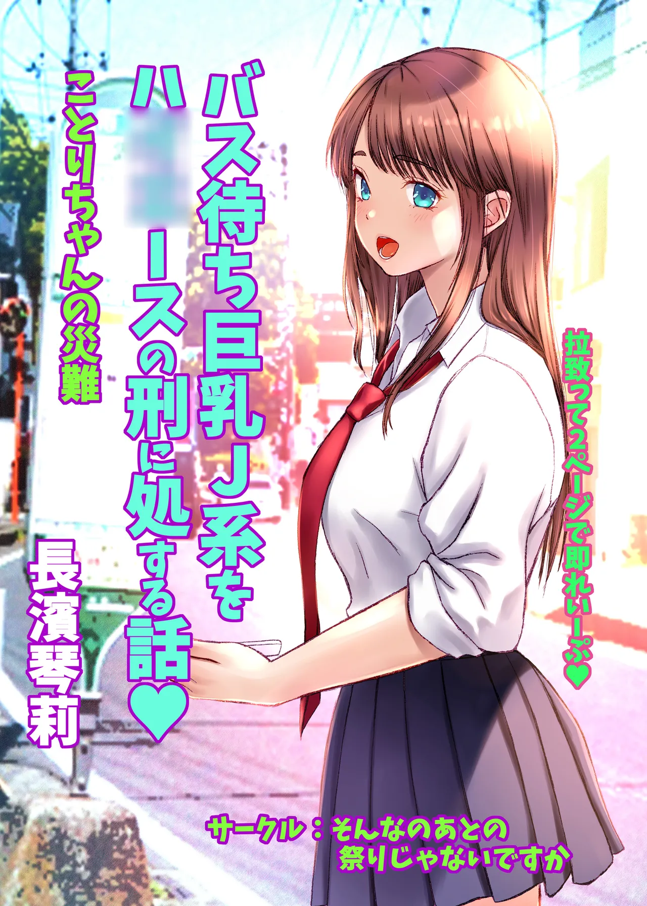 Kotori-chan no Sainan  Bus-machi J-kei wo HiAce no Kei ni Shosuru Hanashi. page 1 full