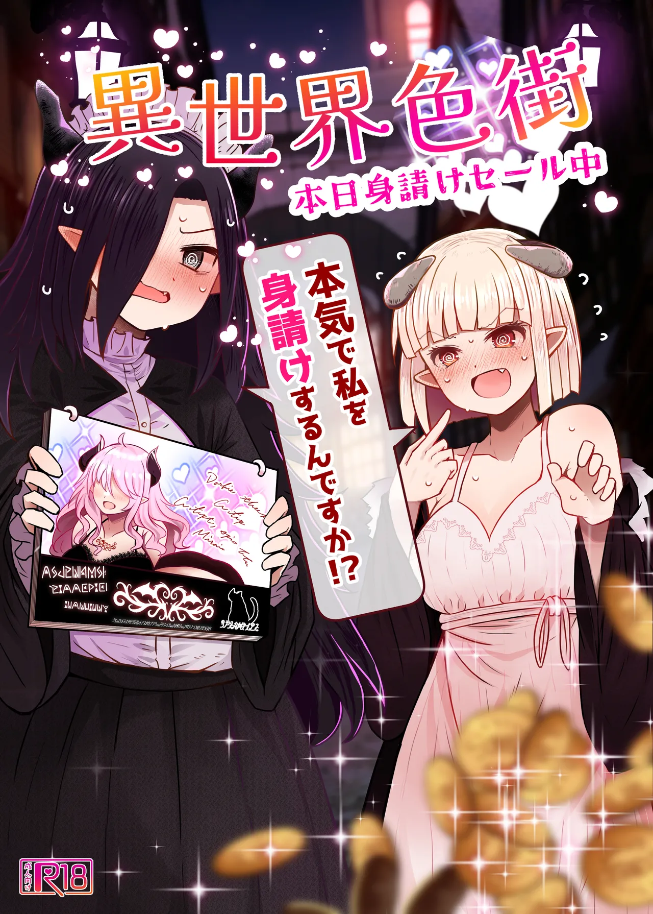 異世界色街 本日身請けセール中 本気で私を身請けするんですか！？ page 1 full