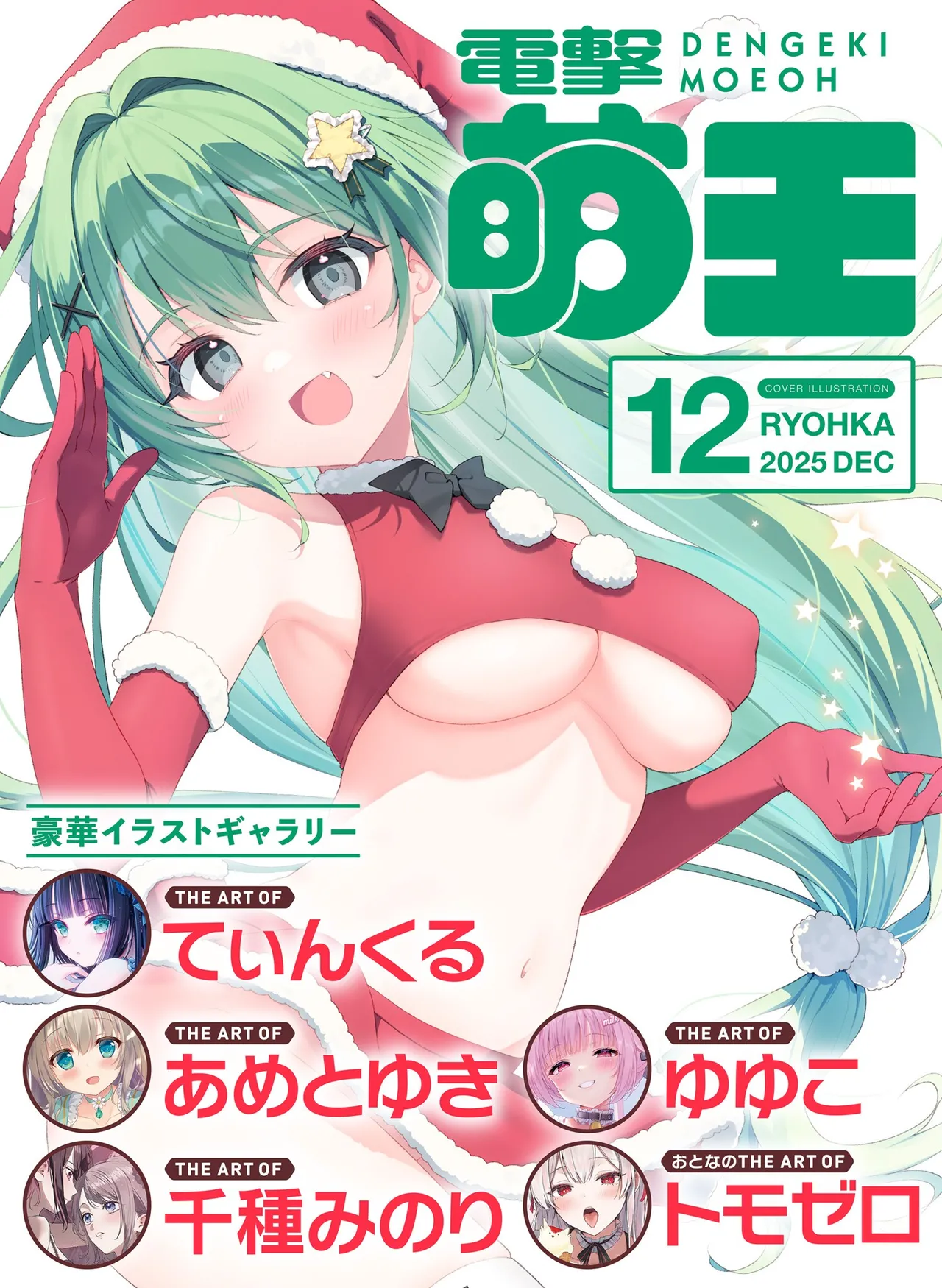 【電子版】電撃萌王 2025年12月号 page 1 full
