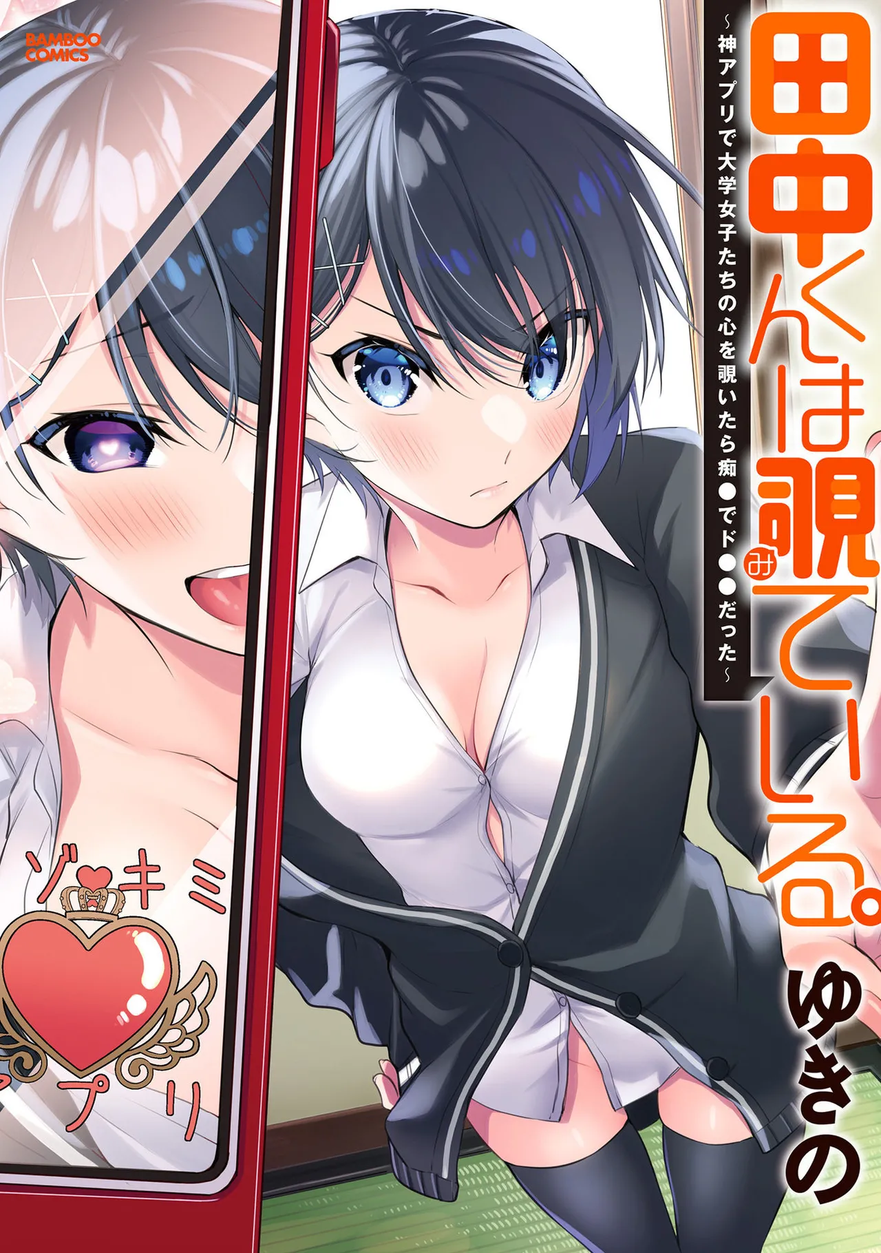 田中くんは覗ている。～神アプリで大学女子たちの心を覗いたら痴●でド●●だった～ page 1 full