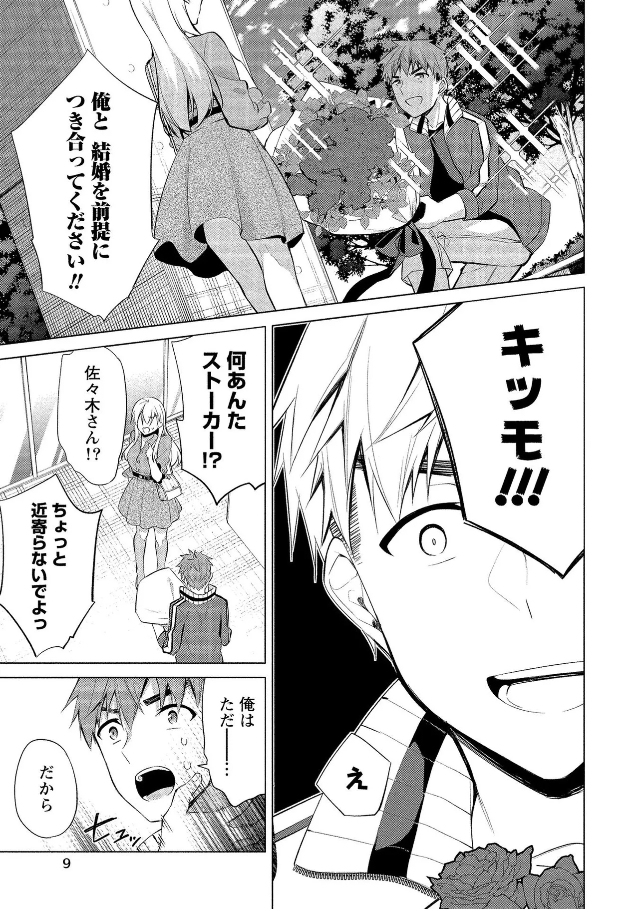 田中くんは覗ている。～神アプリで大学女子たちの心を覗いたら痴●でド●●だった～ page 9 full