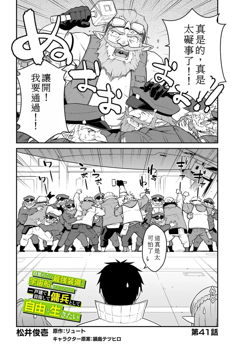 目覚めたら最強装備と宇宙船持ちだったので、一戸建て目指して傭兵として自由に生きた 第41話 page 2 full