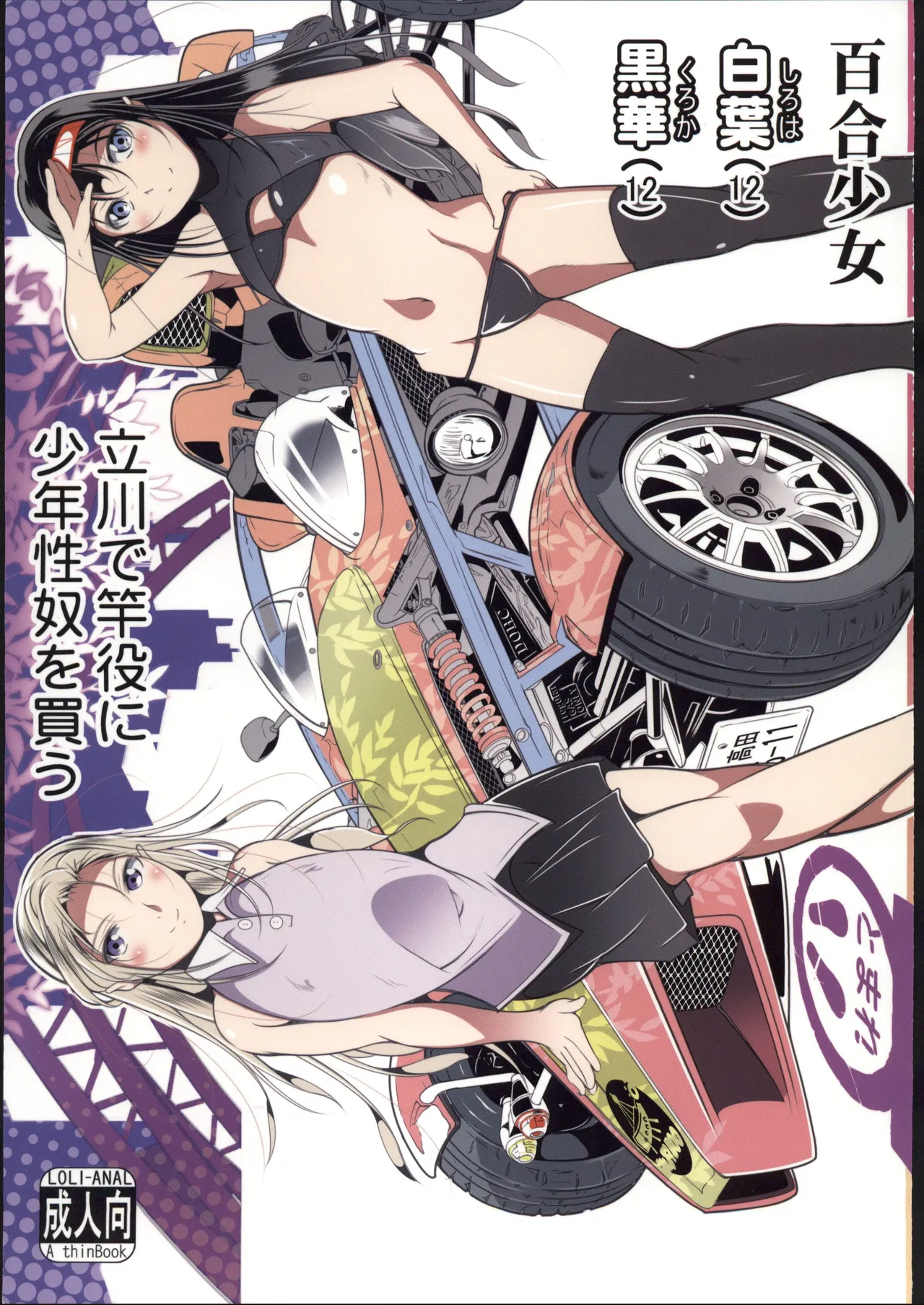 百合少女白葉黒華立川で竿役に少年性奴を買う page 1 full