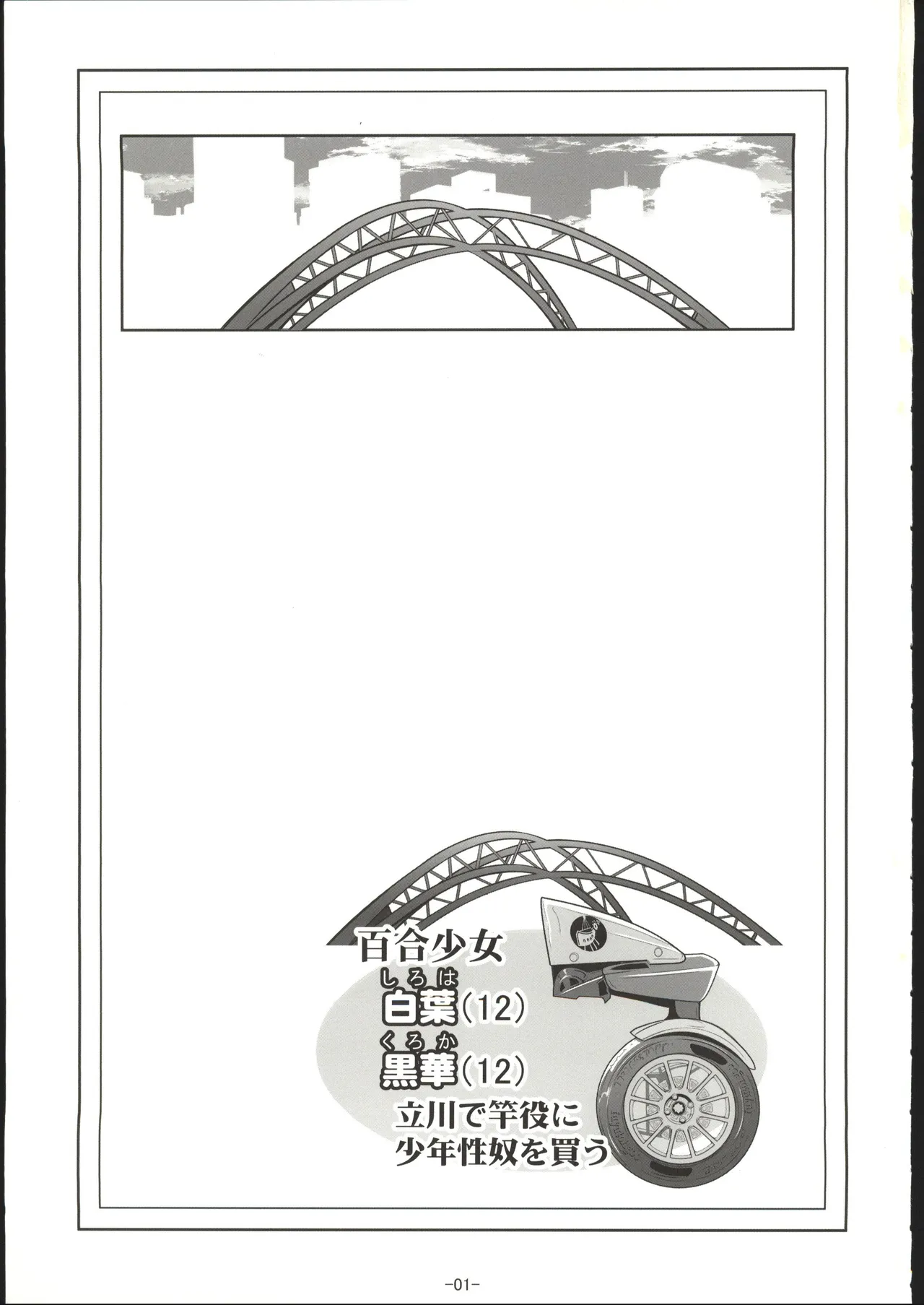 百合少女白葉黒華立川で竿役に少年性奴を買う page 2 full