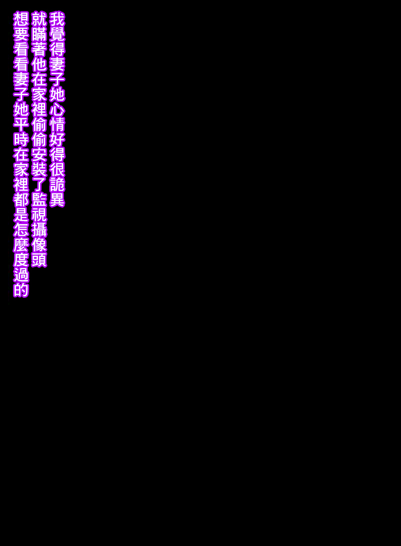 険悪だった俺の妻が優しくなったから怪しくて監視カメラを家に仕掛けたら page 3 full