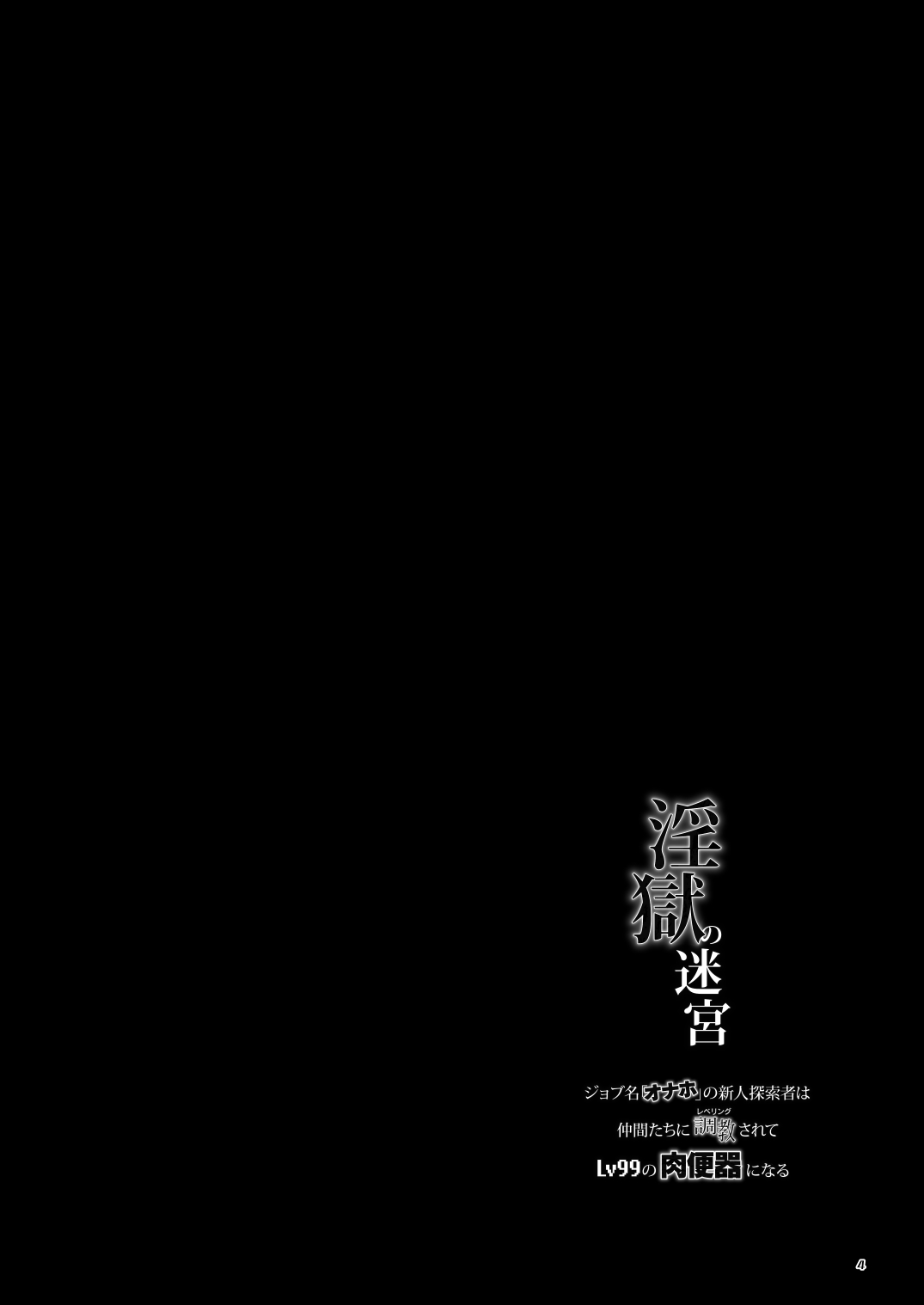 Ingoku no Meikyu - Job-mei 'onaho' no Shinjin Tansakusha wa Nakamatachi ni chokyo  sarete Lv99 no Nikubenkininaru - page 4 full