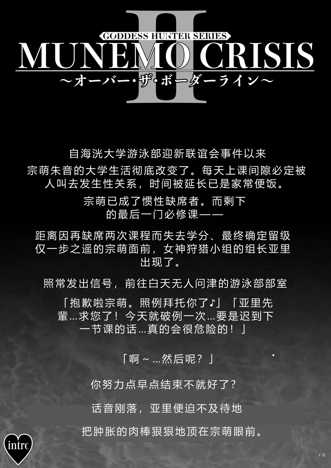 MUNEMO CRISIS2 ~Over the Borderline~ page 2 full