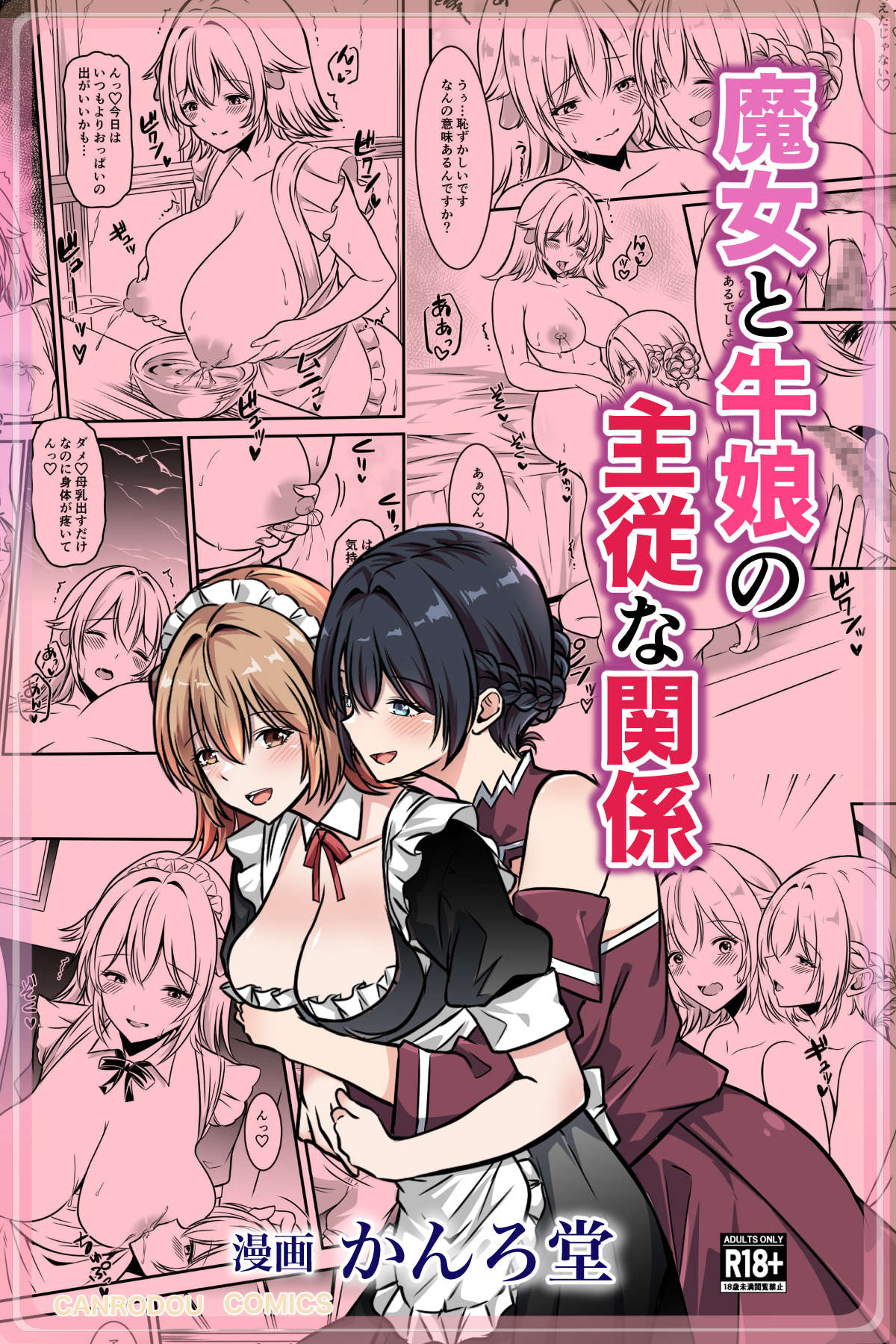 魔女と牛娘の主従な関係 page 1 full